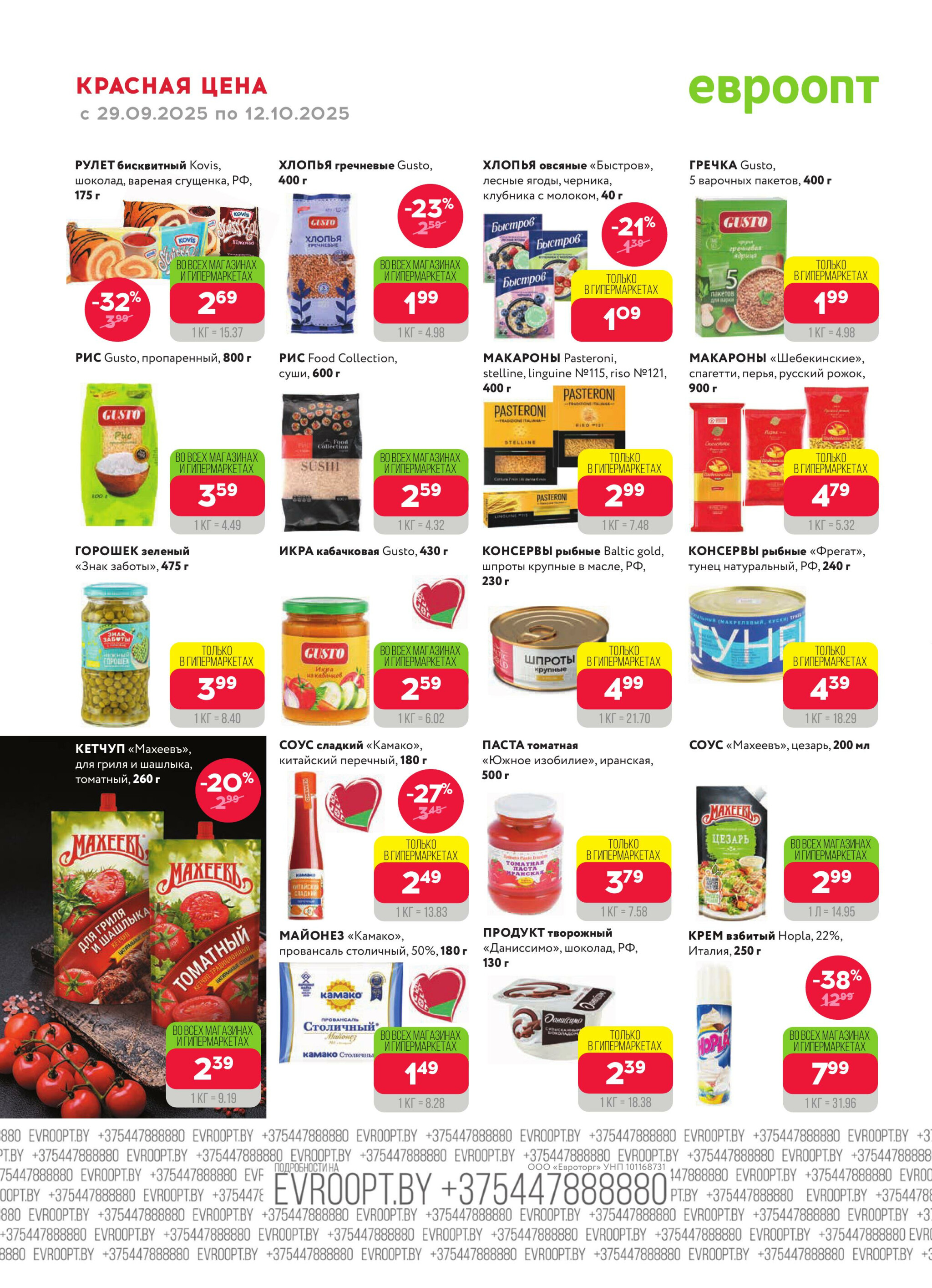 Красная цена! 29 Сентября - 12 Октября 2025 10