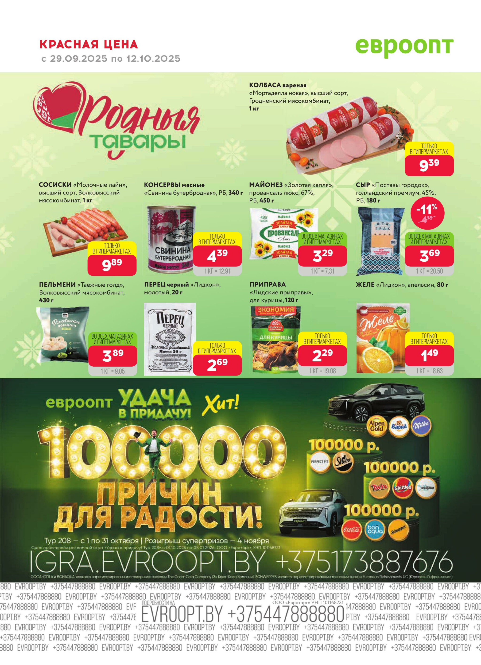 Красная цена! 29 Сентября - 12 Октября 2025 20