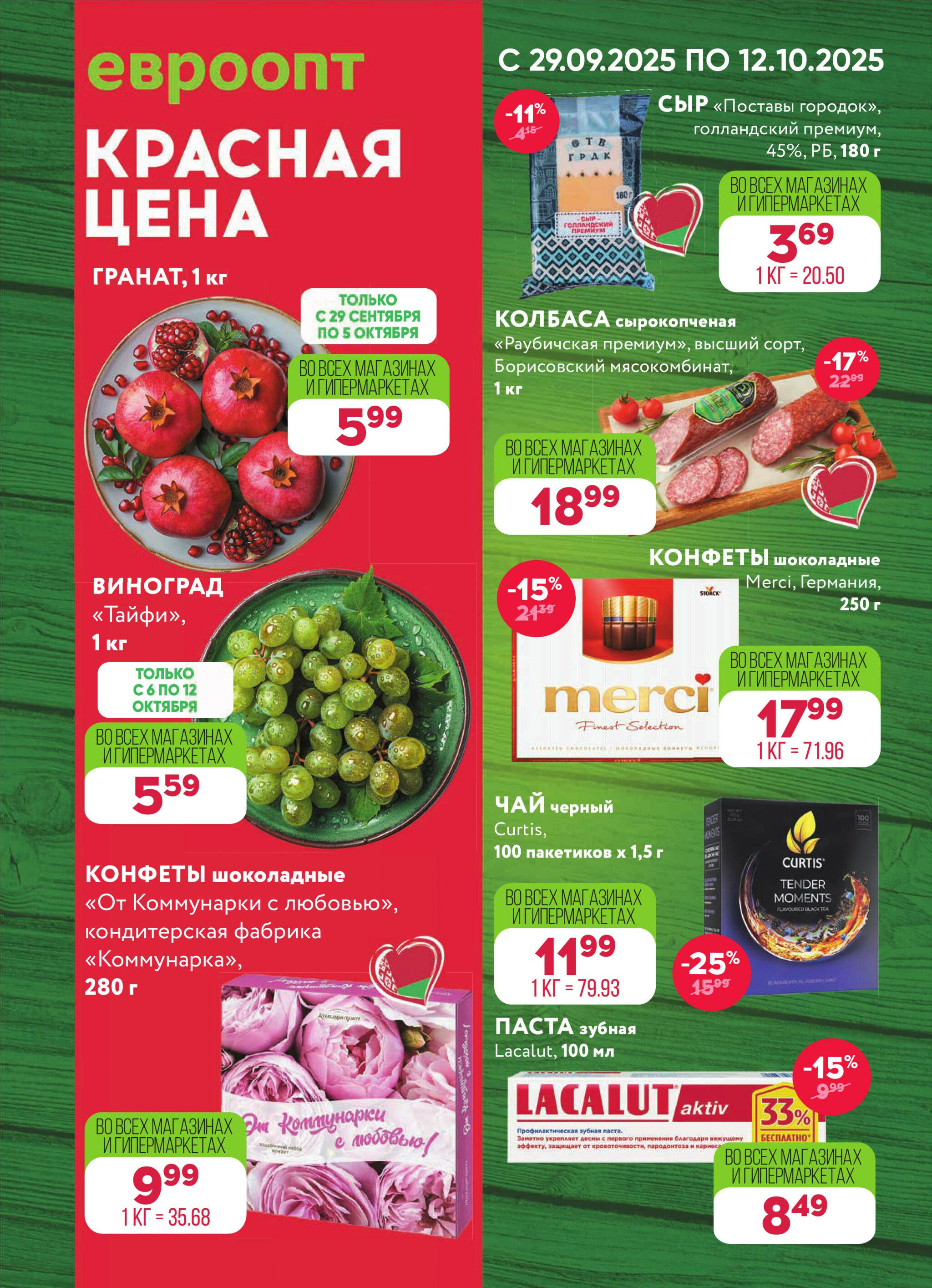 Красная цена! 29 Сентября - 12 Октября 2025 1