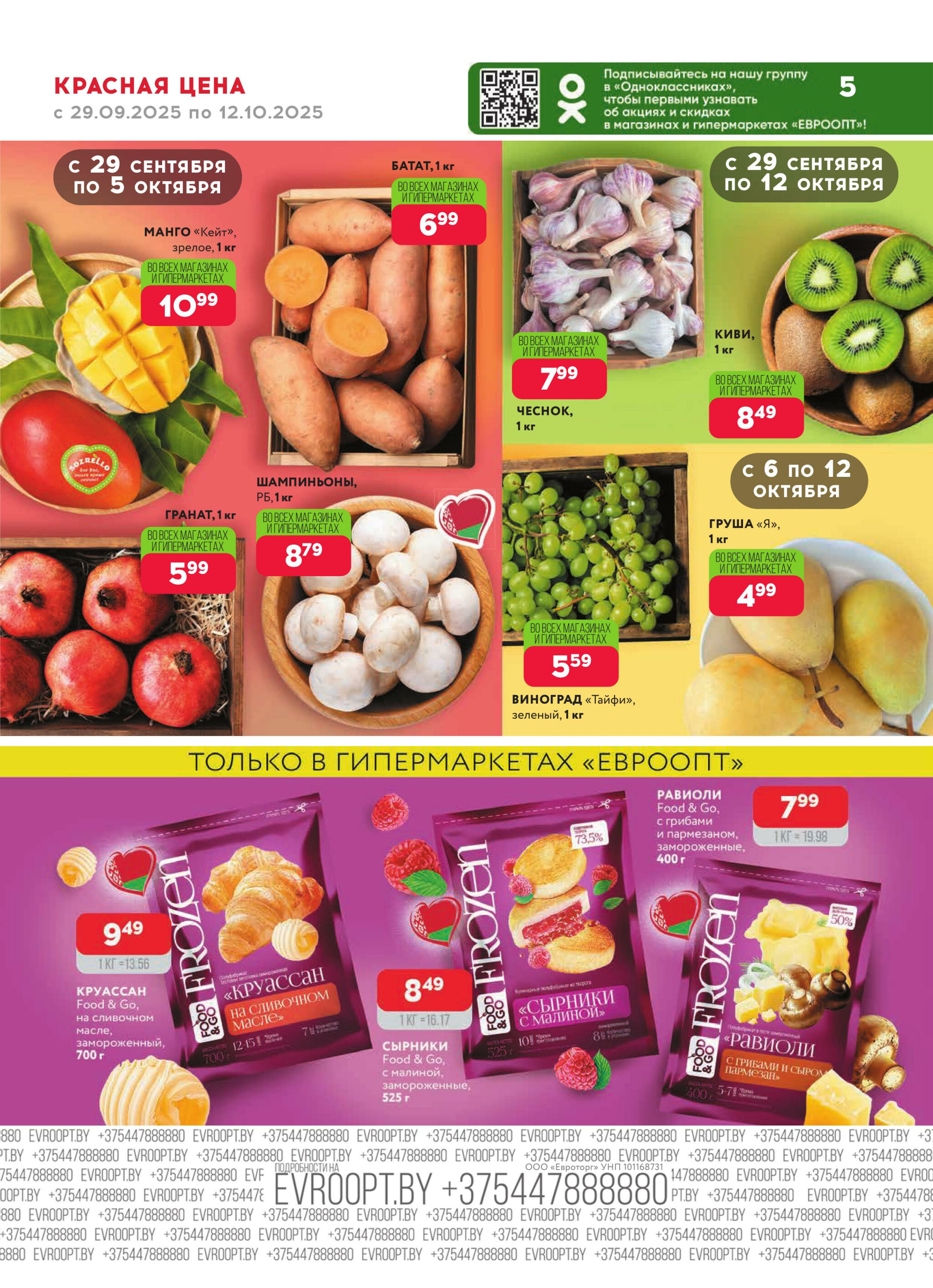 Красная цена! 29 Сентября - 12 Октября 2025 5