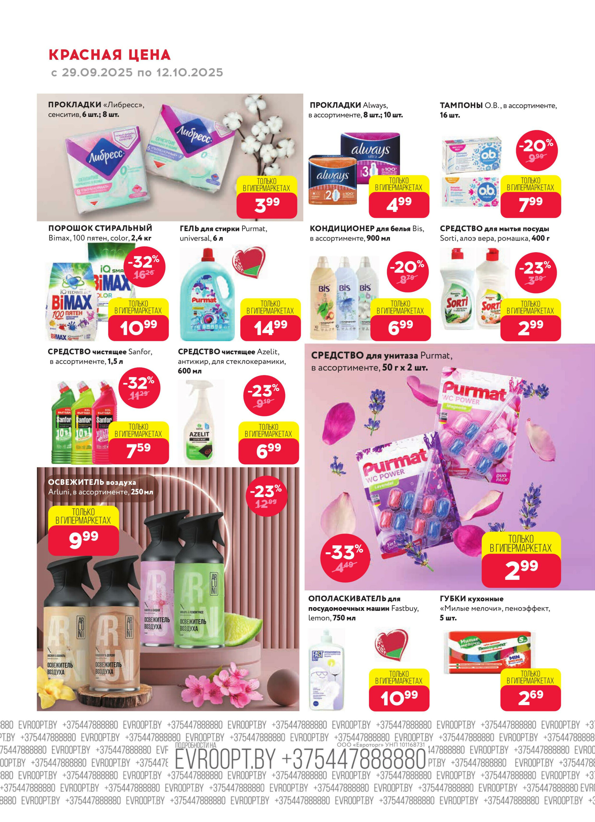 Красная цена! (предложение только для гипермаркетов) 29 Сентября - 12 Октября 2025 16