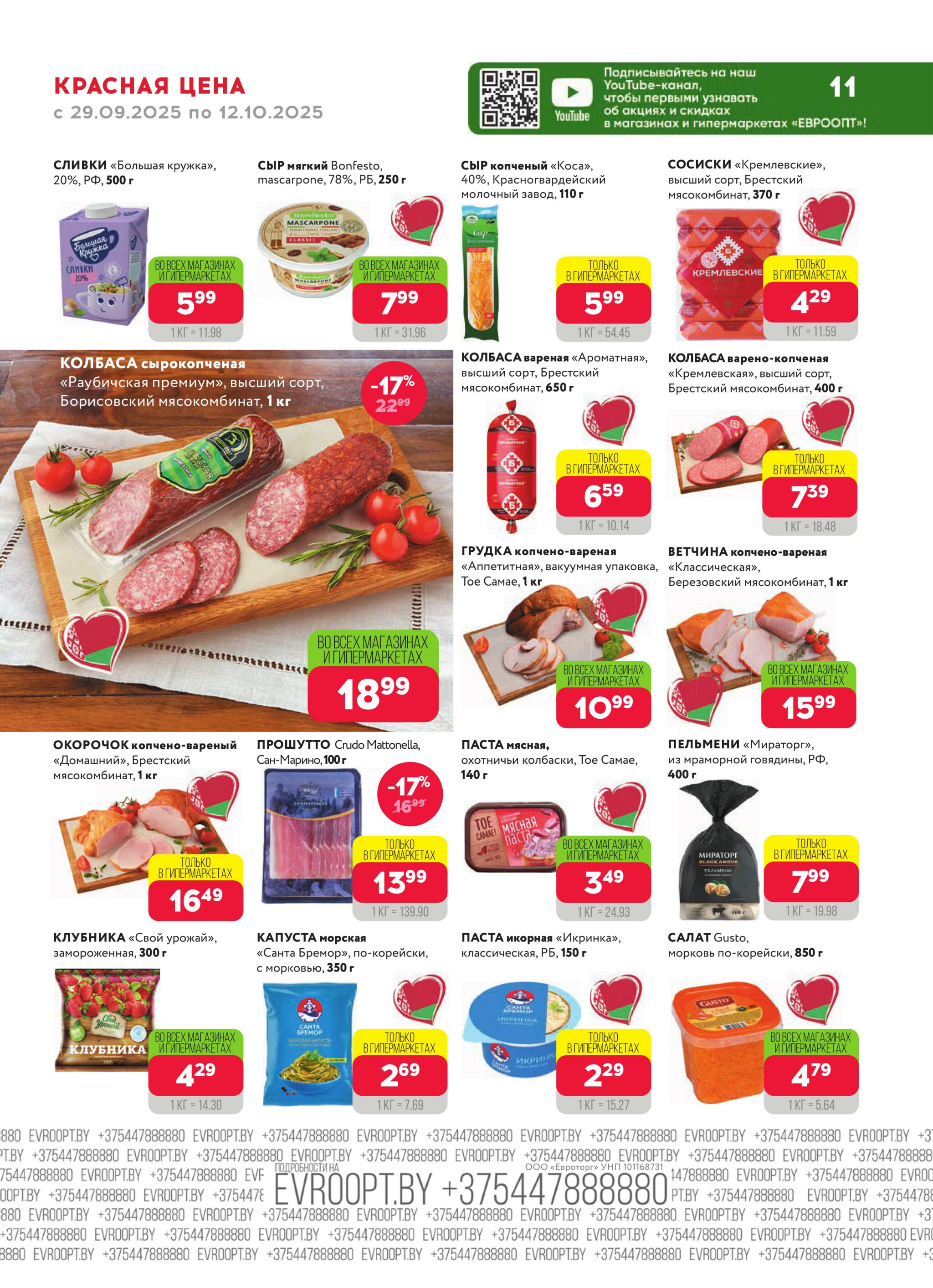 Красная цена! (предложение только для гипермаркетов) 29 Сентября - 12 Октября 2025 11