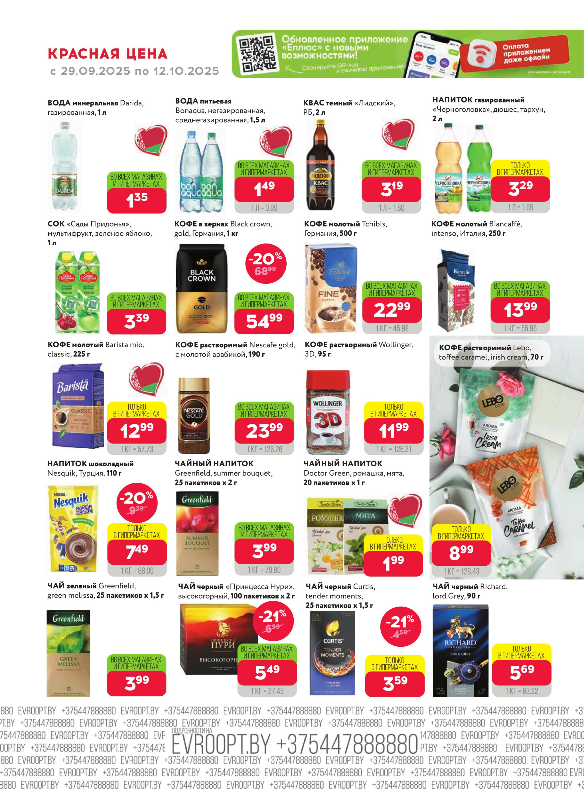 Красная цена! (предложение только для гипермаркетов) 29 Сентября - 12 Октября 2025 6