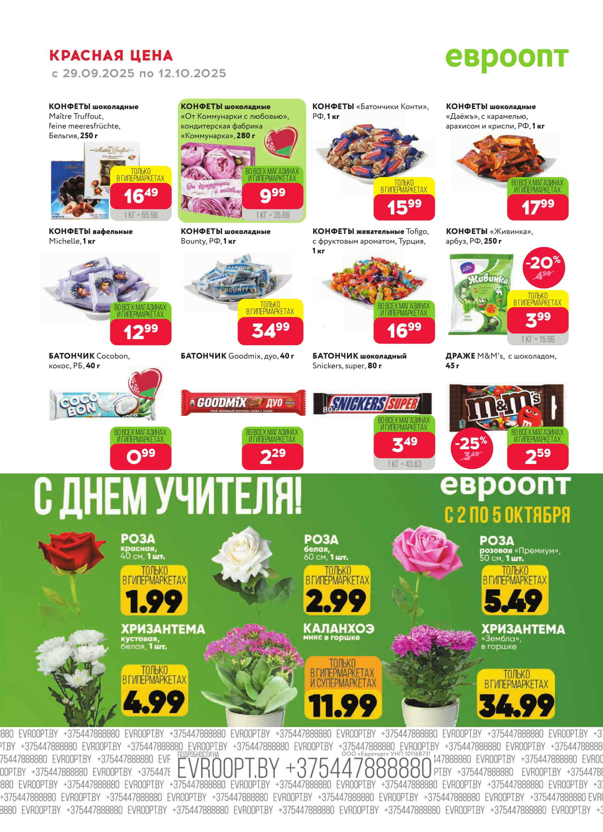 Красная цена! (предложение только для гипермаркетов) 29 Сентября - 12 Октября 2025 8