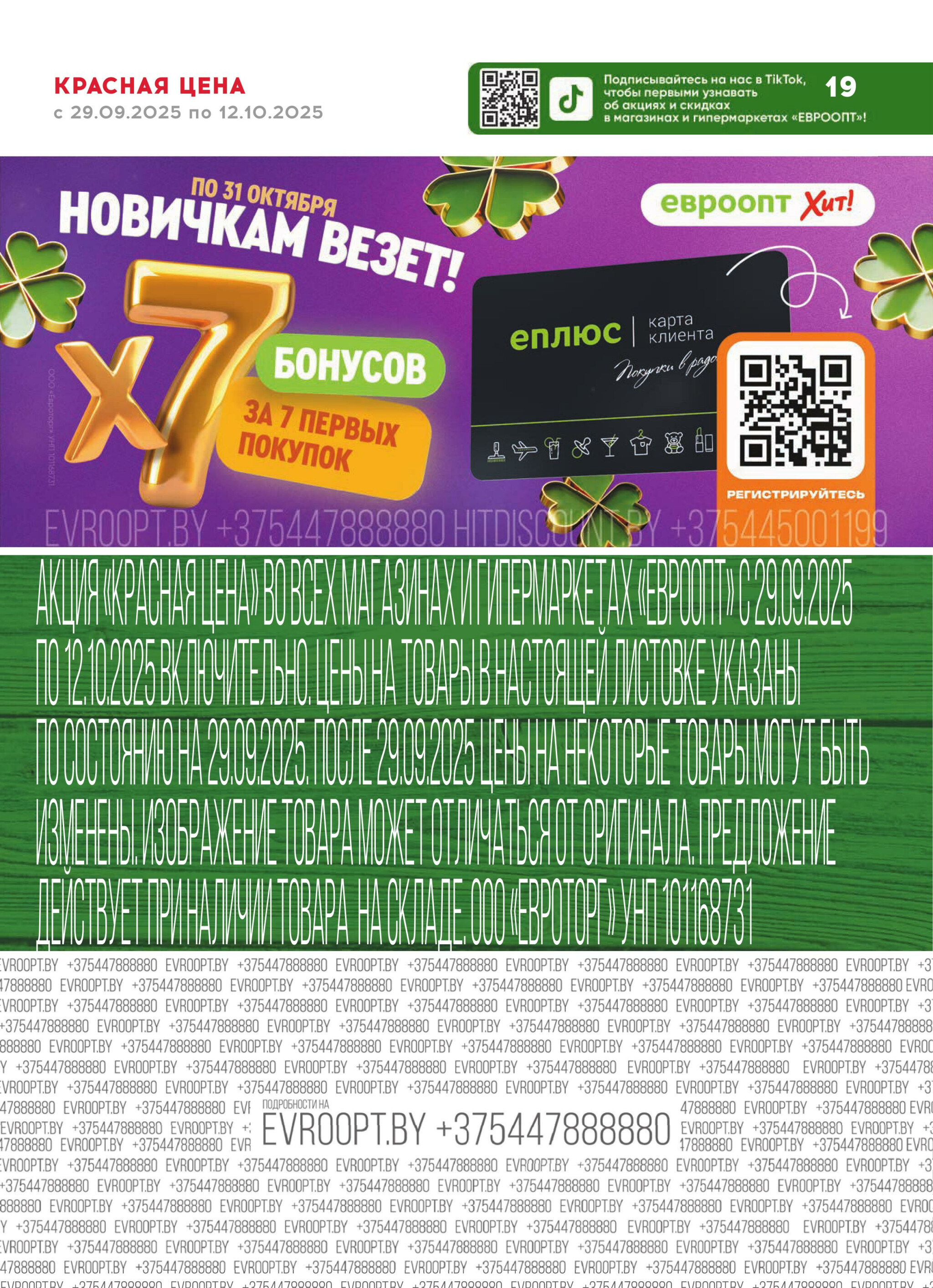 Красная цена! (предложение только для гипермаркетов) 29 Сентября - 12 Октября 2025 19