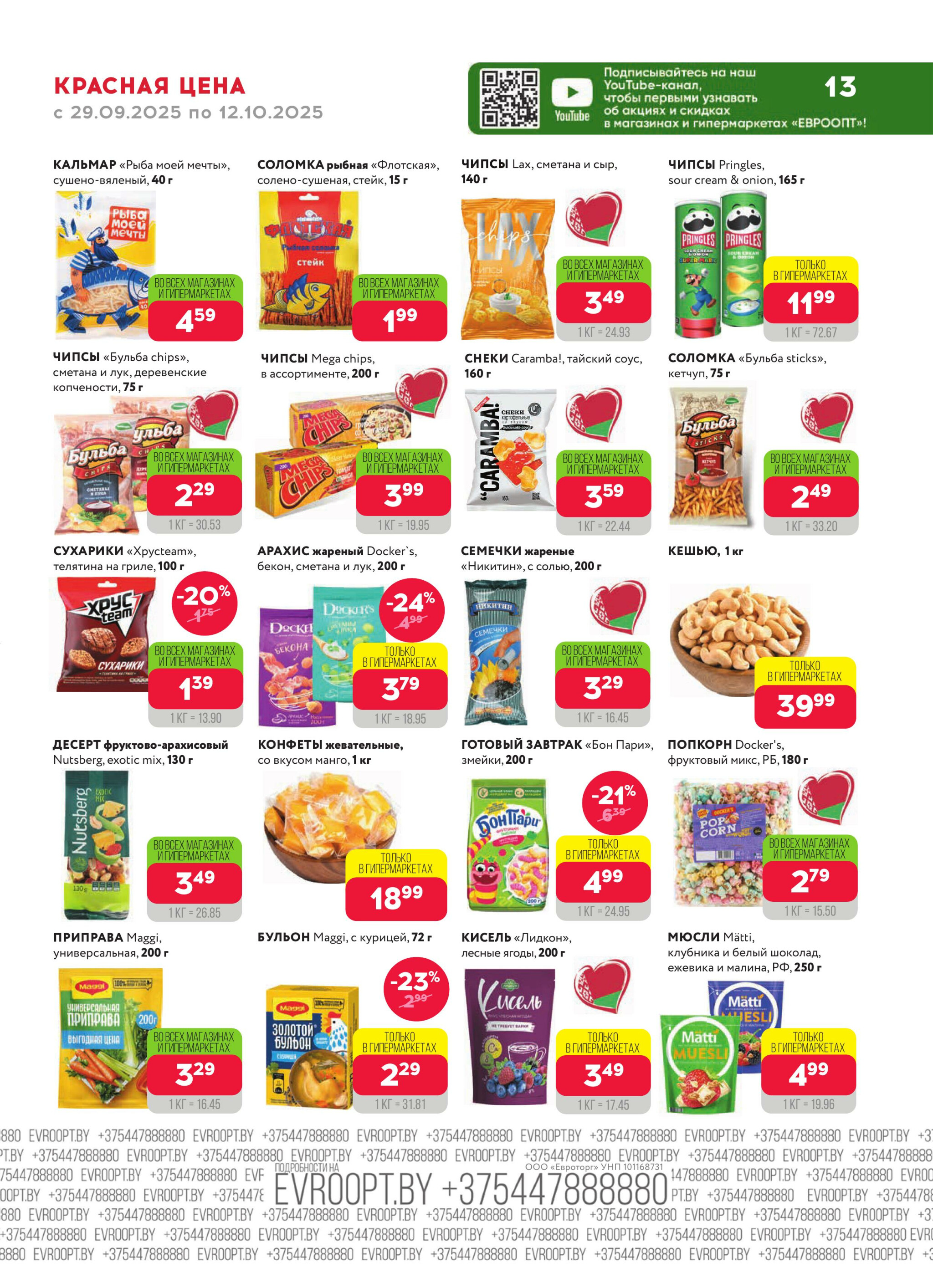 Красная цена! (предложение только для гипермаркетов) 29 Сентября - 12 Октября 2025 13