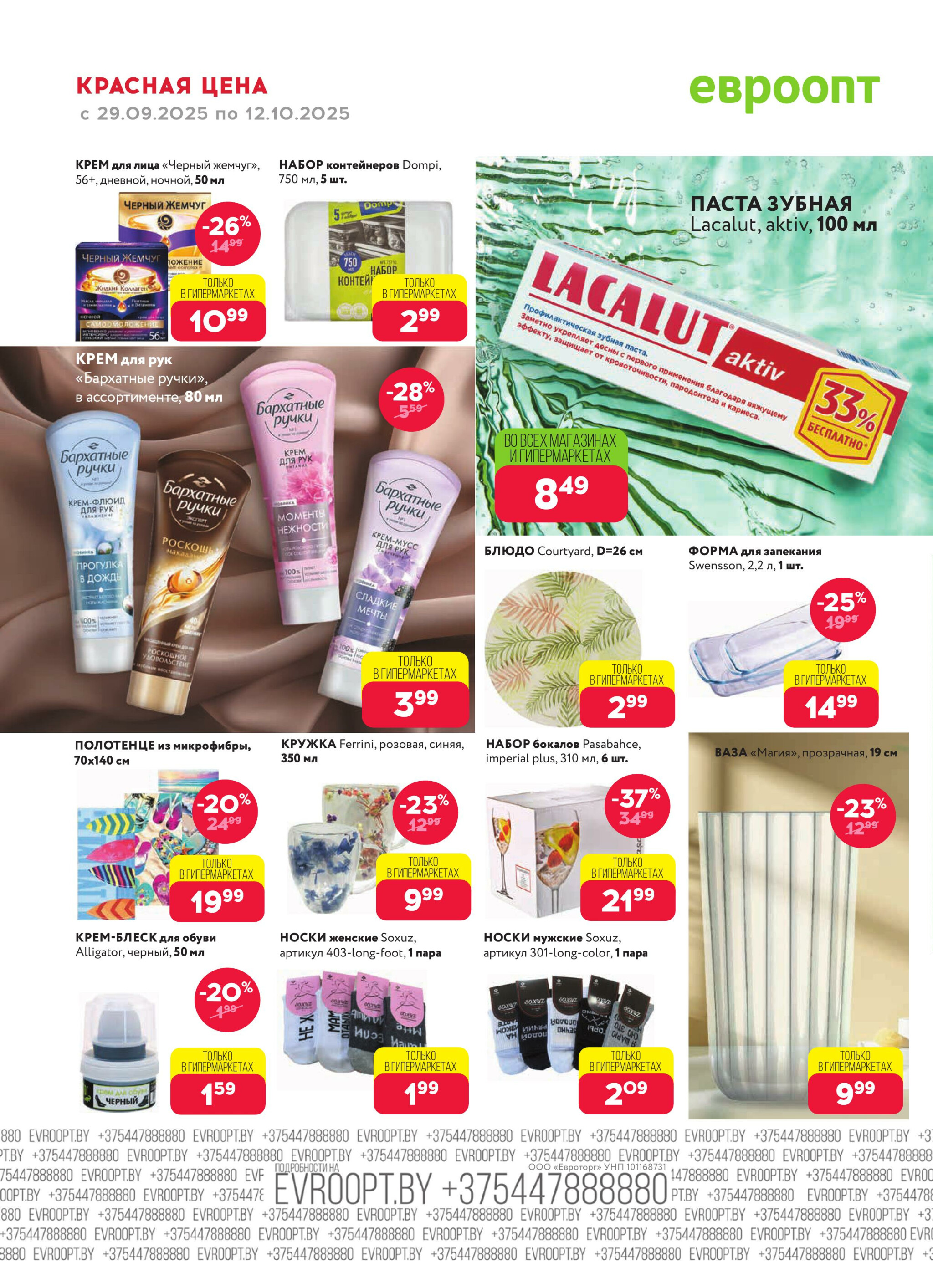 Красная цена! (предложение только для гипермаркетов) 29 Сентября - 12 Октября 2025 18