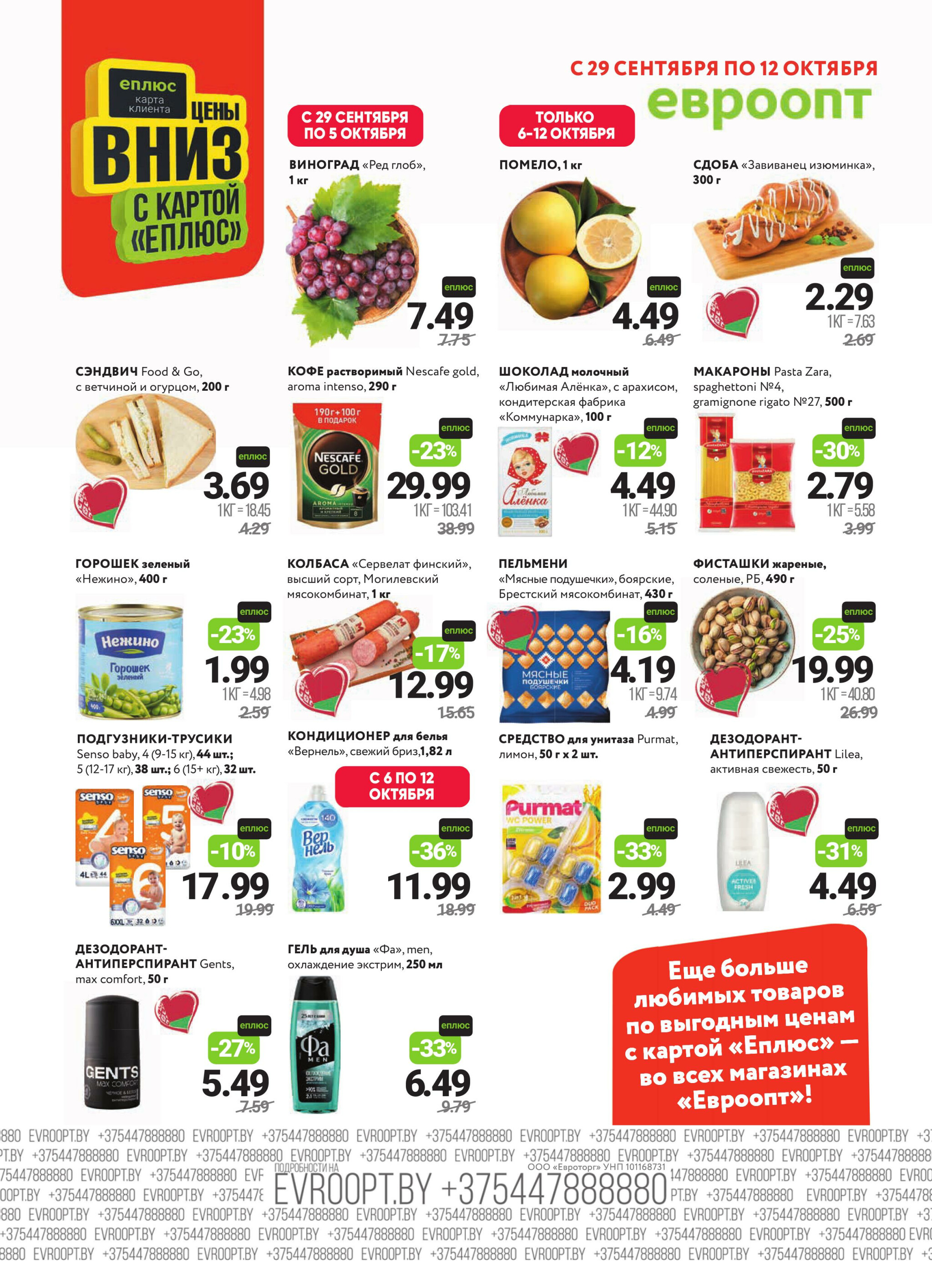 Красная цена! (предложение только для гипермаркетов) 29 Сентября - 12 Октября 2025 2