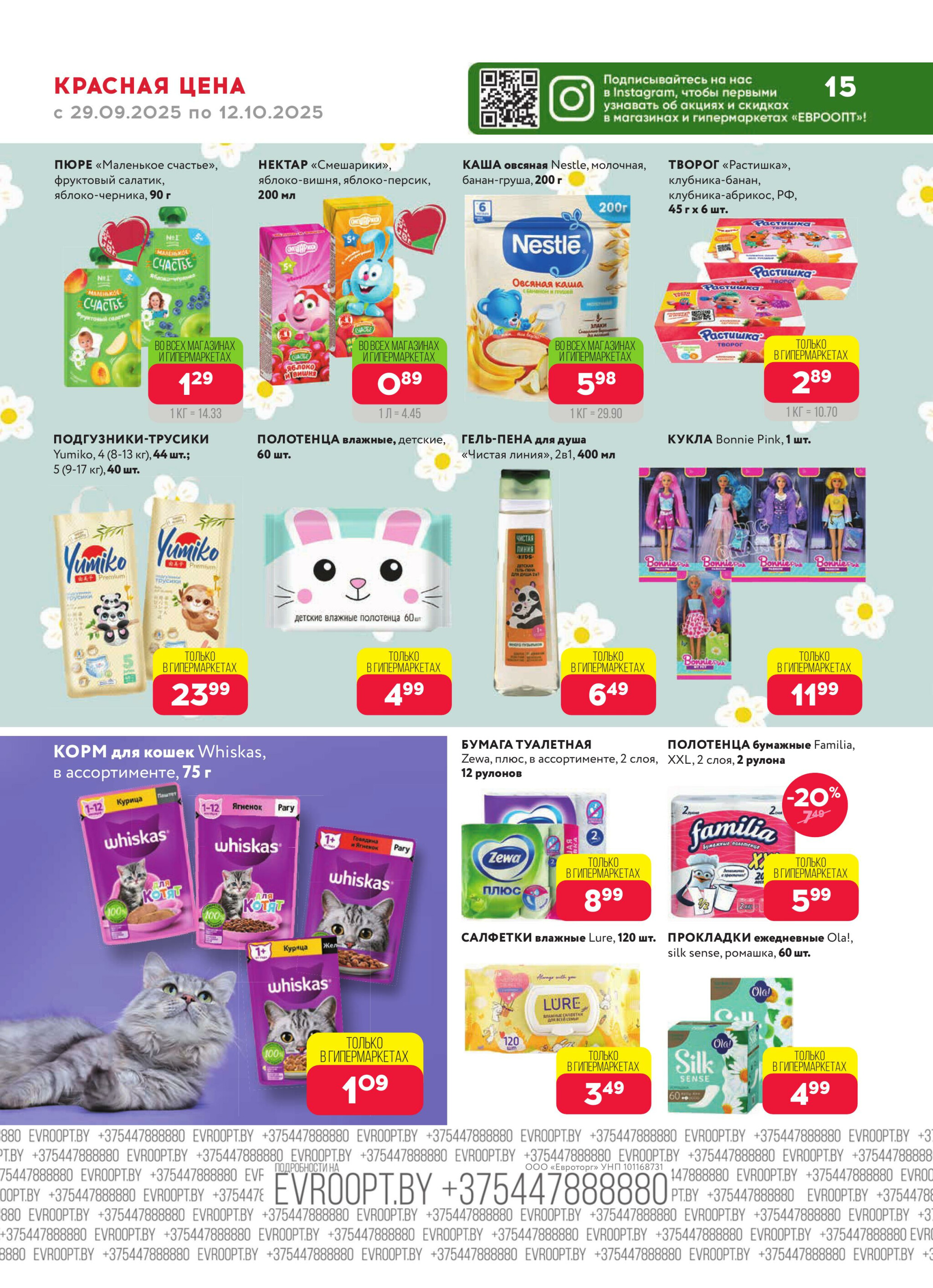 Красная цена! (предложение только для гипермаркетов) 29 Сентября - 12 Октября 2025 15