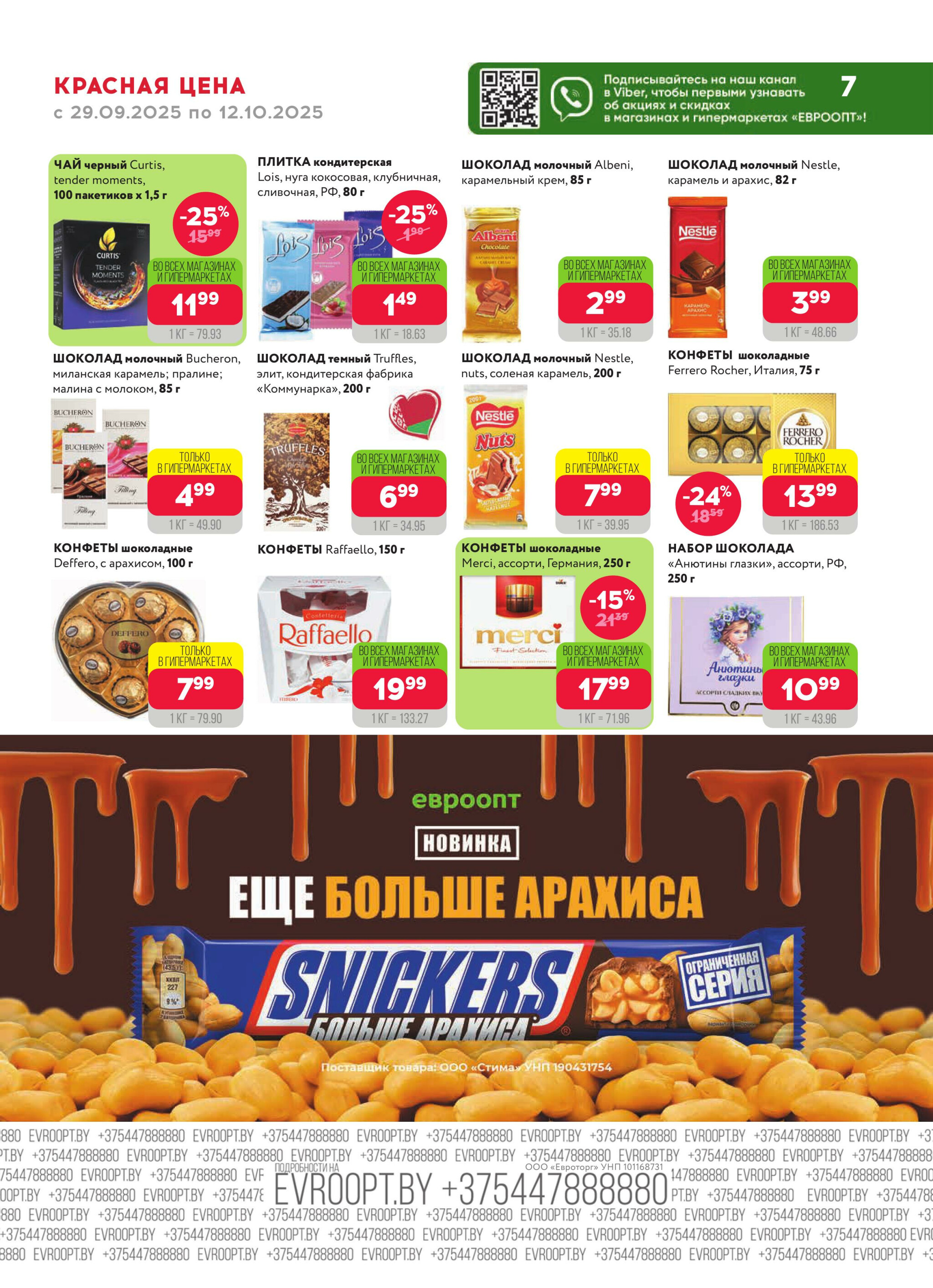 Красная цена! (предложение только для гипермаркетов) 29 Сентября - 12 Октября 2025 7