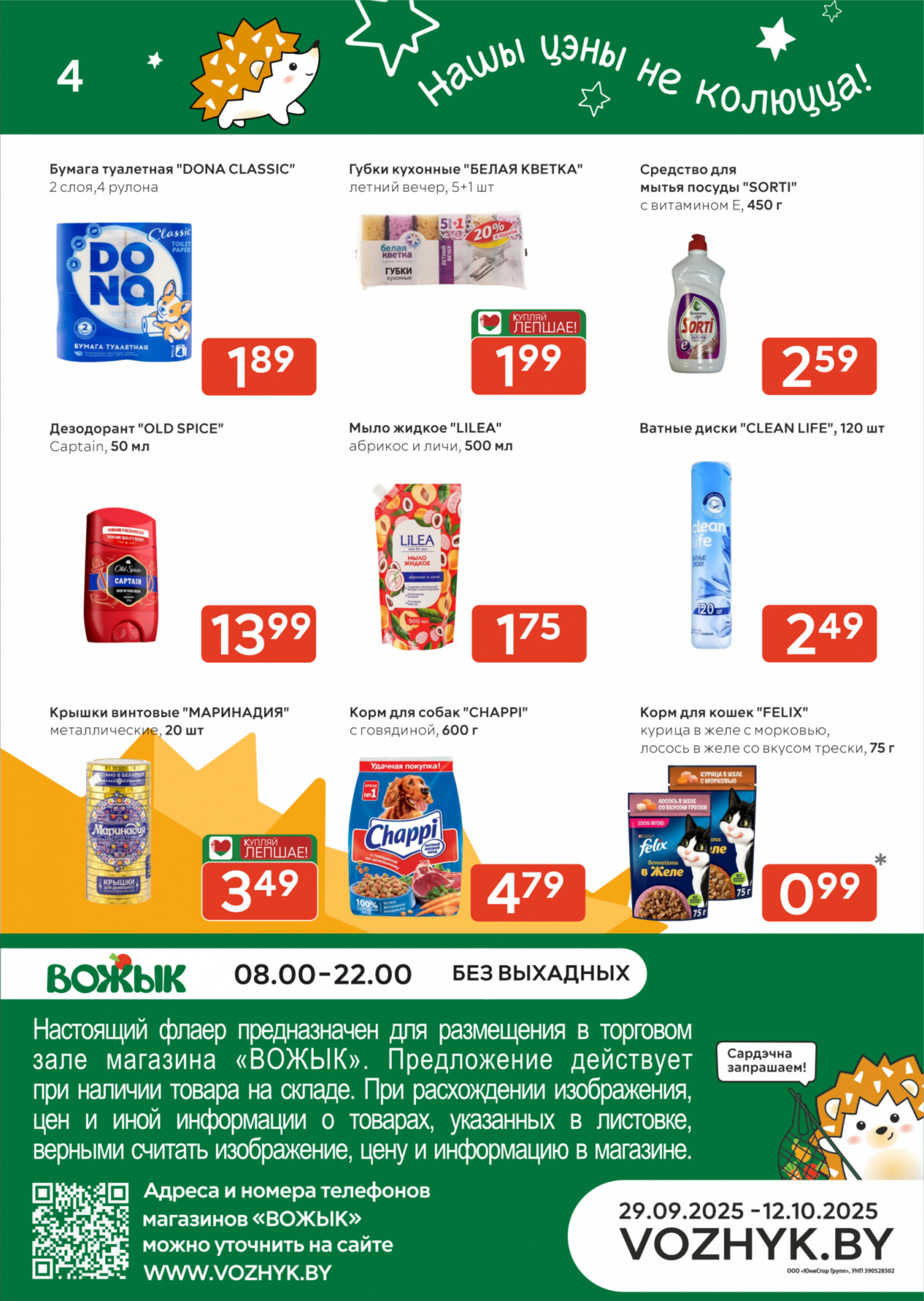 Акционные предложения! 29 Сентября - 12 Октября 2025 4