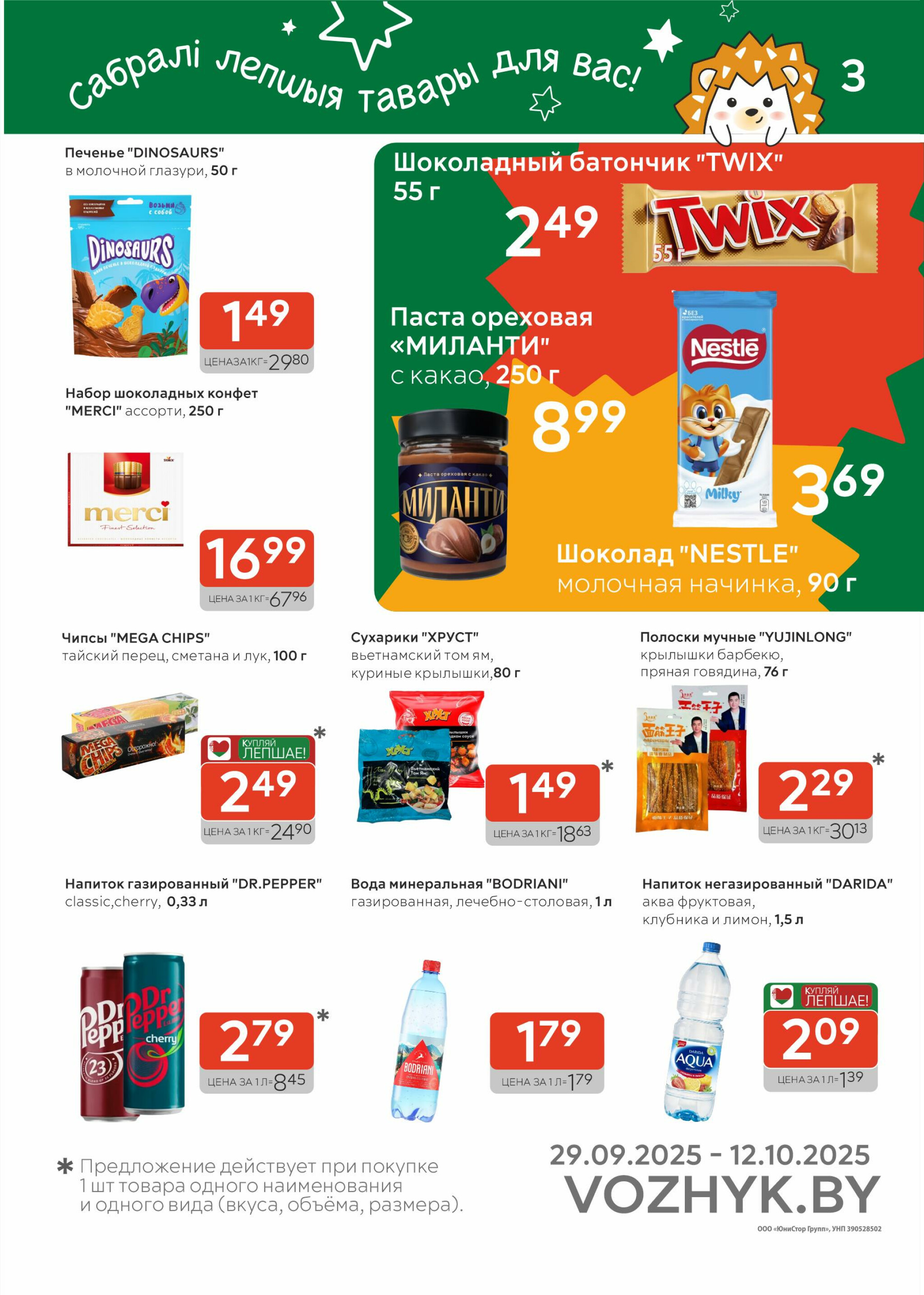 Акционные предложения! 29 Сентября - 12 Октября 2025 3
