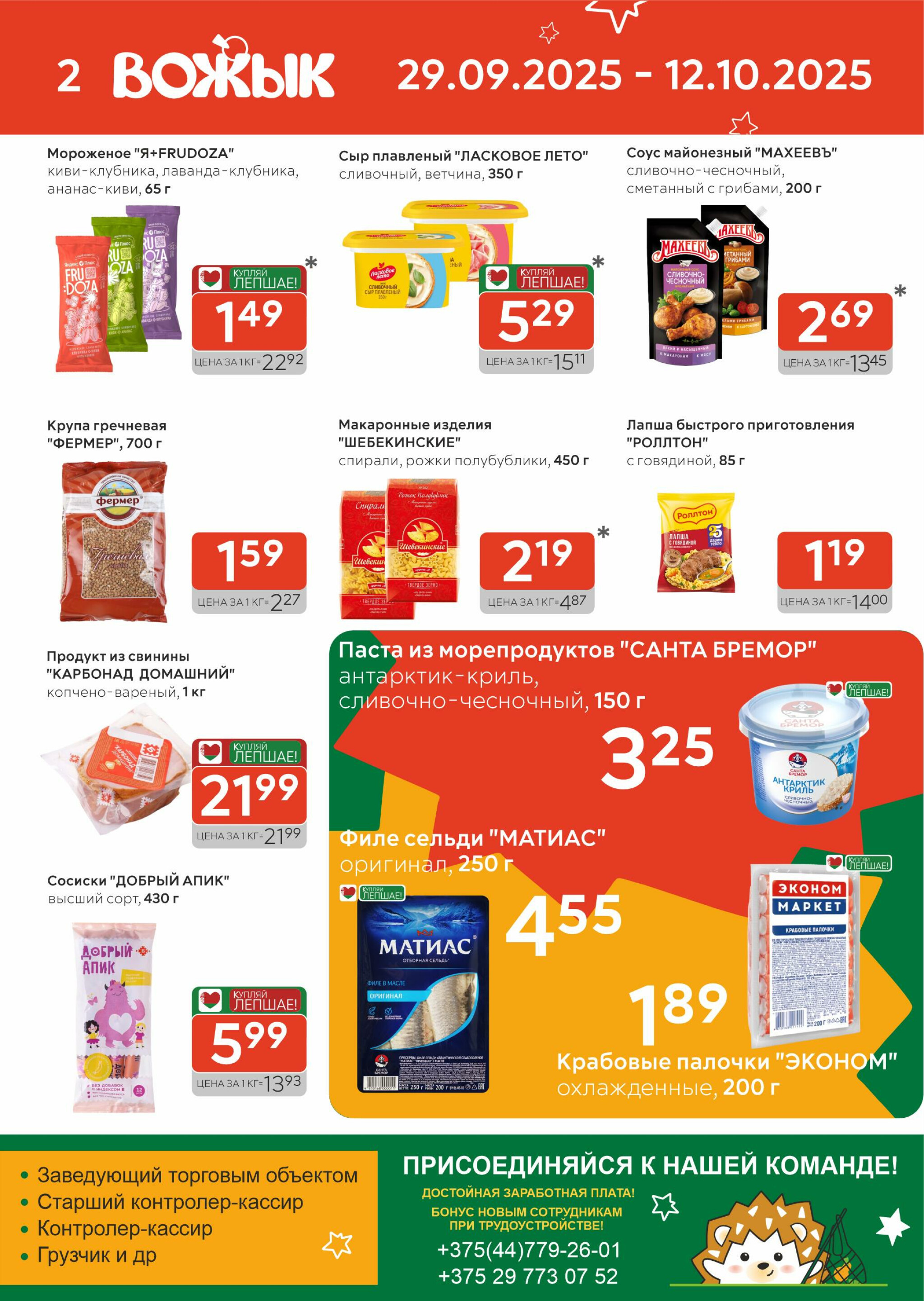 Акционные предложения! 29 Сентября - 12 Октября 2025 2