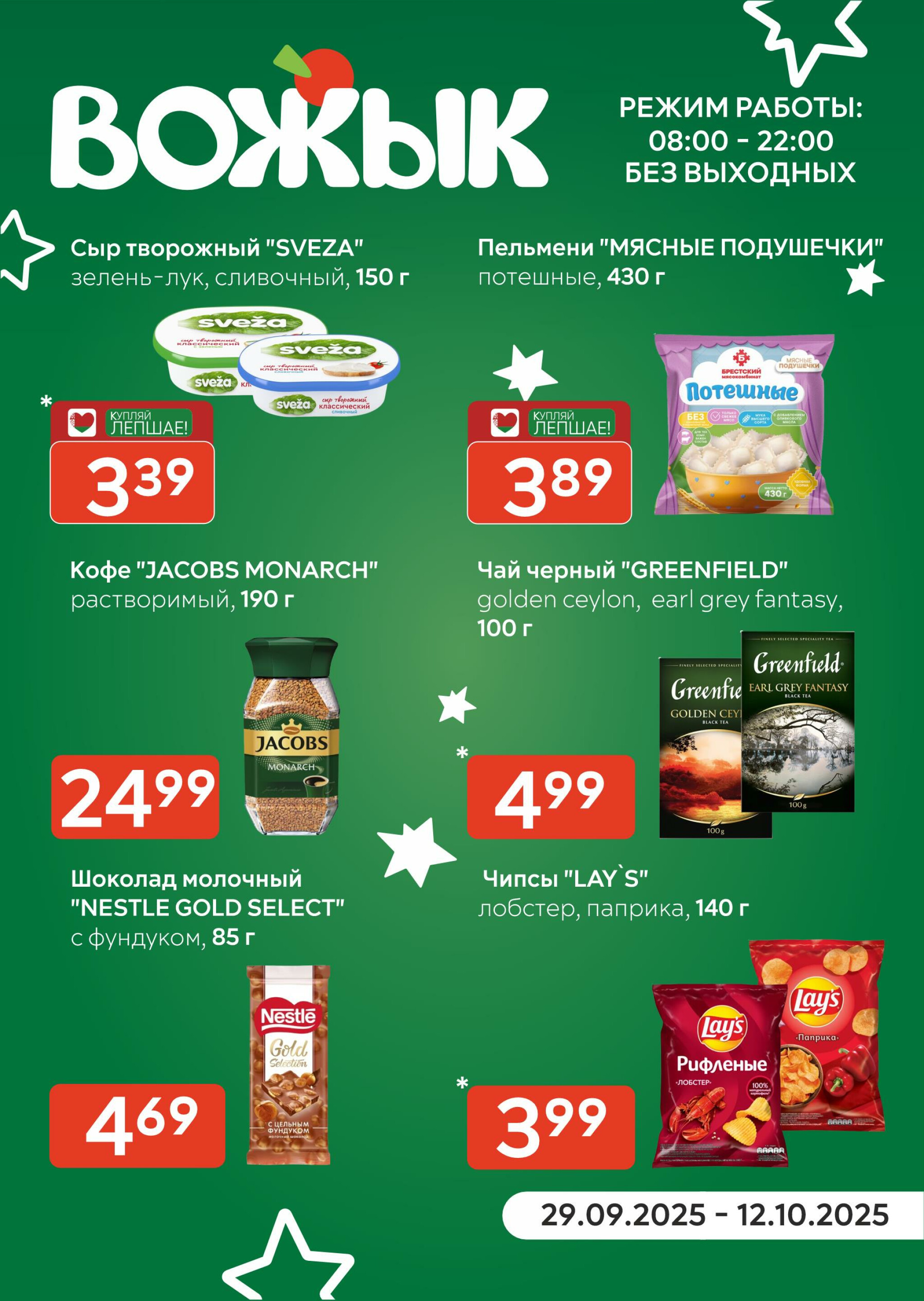 Акционные предложения! 29 Сентября - 12 Октября 2025 1