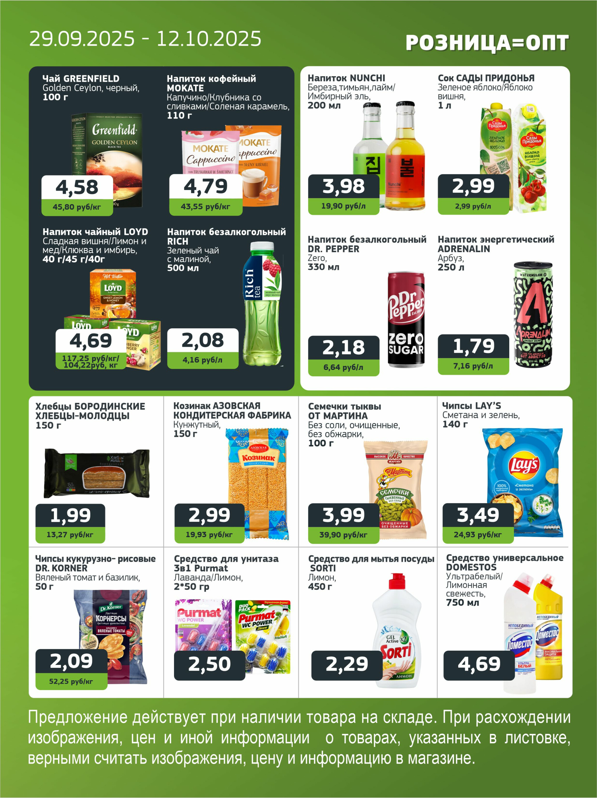 Акционная листовка 29 Сентября - 12 Октября 2025 7