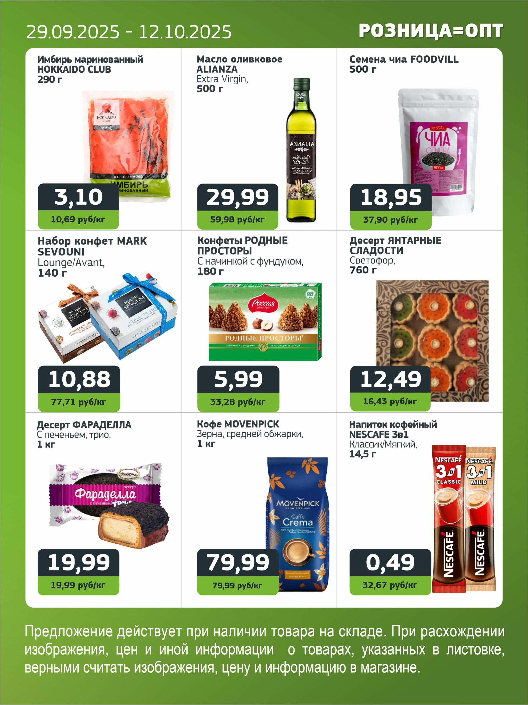 Акционная листовка 29 Сентября - 12 Октября 2025 6