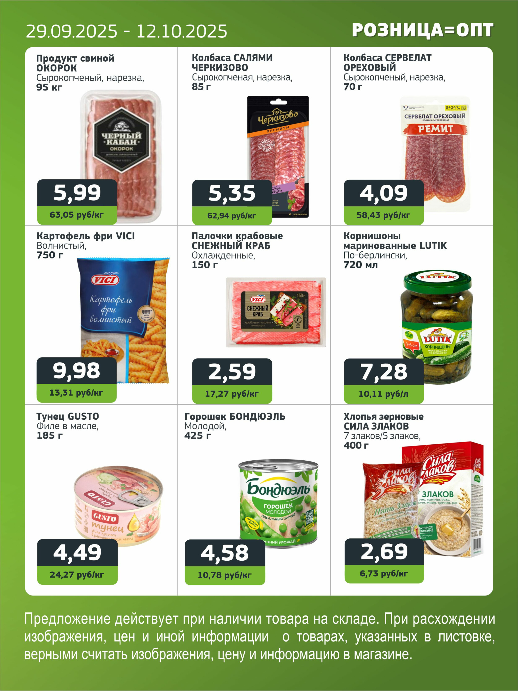 Акционная листовка 29 Сентября - 12 Октября 2025 5