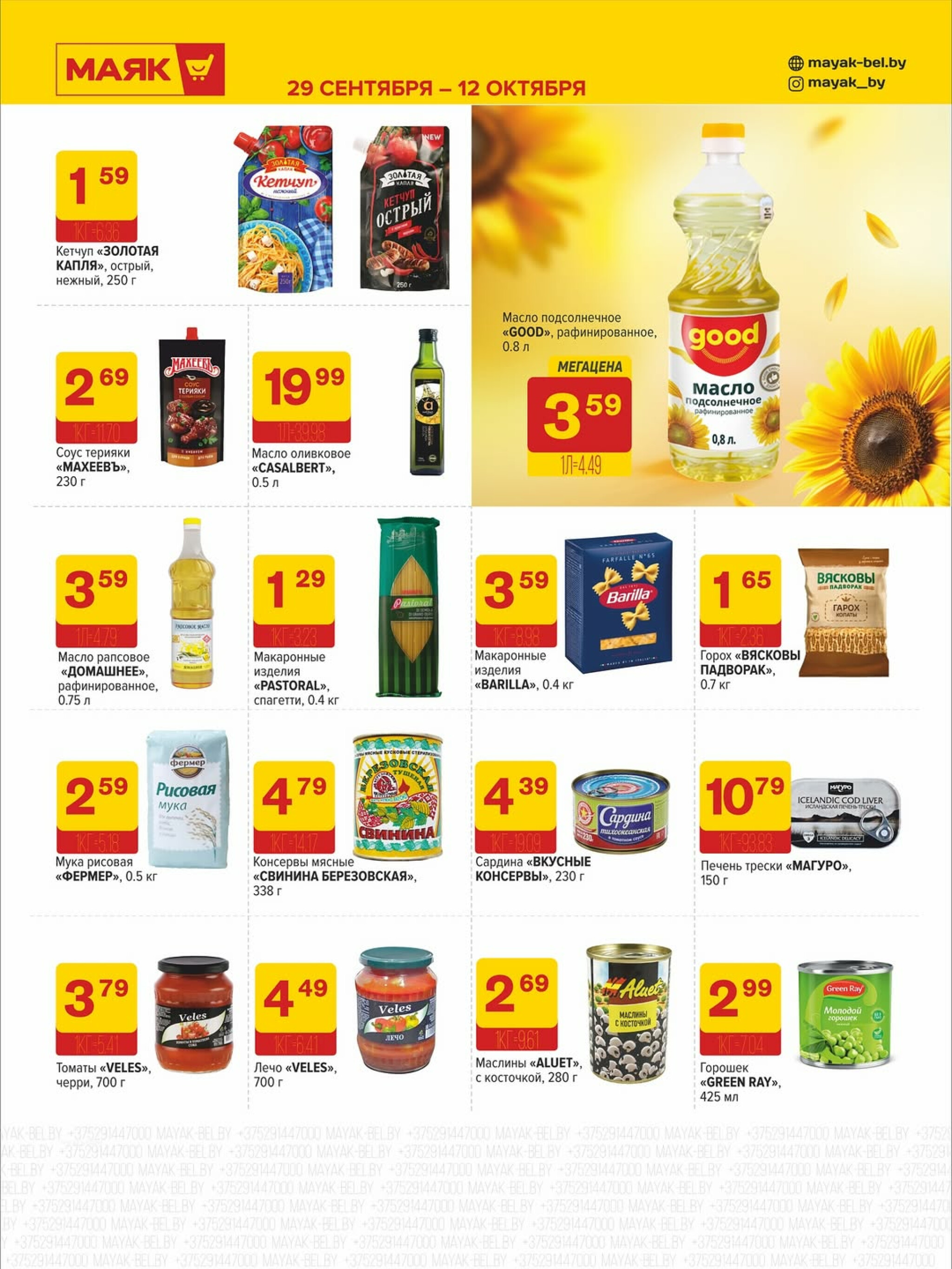 Акционная листовка 29 Сентября - 12 Октября 2025 4