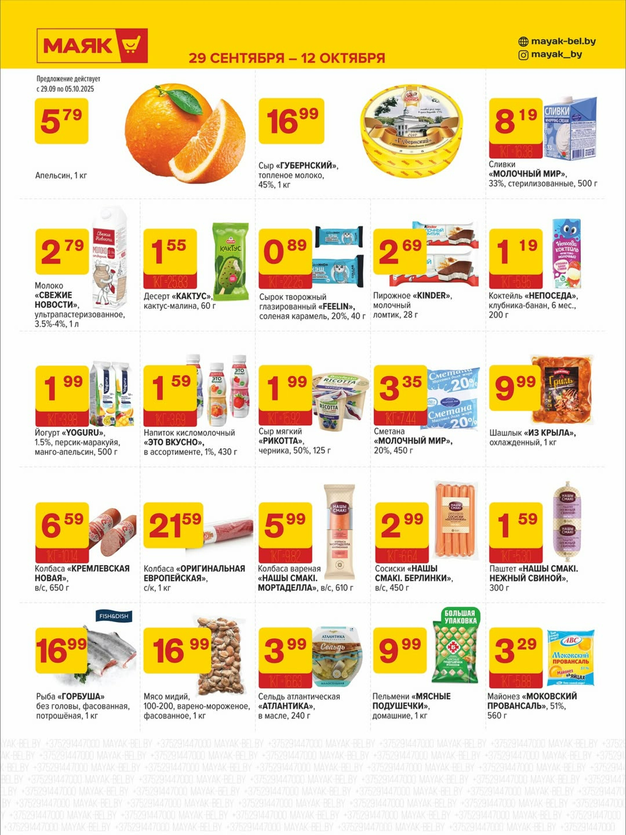 Акционная листовка 29 Сентября - 12 Октября 2025 3