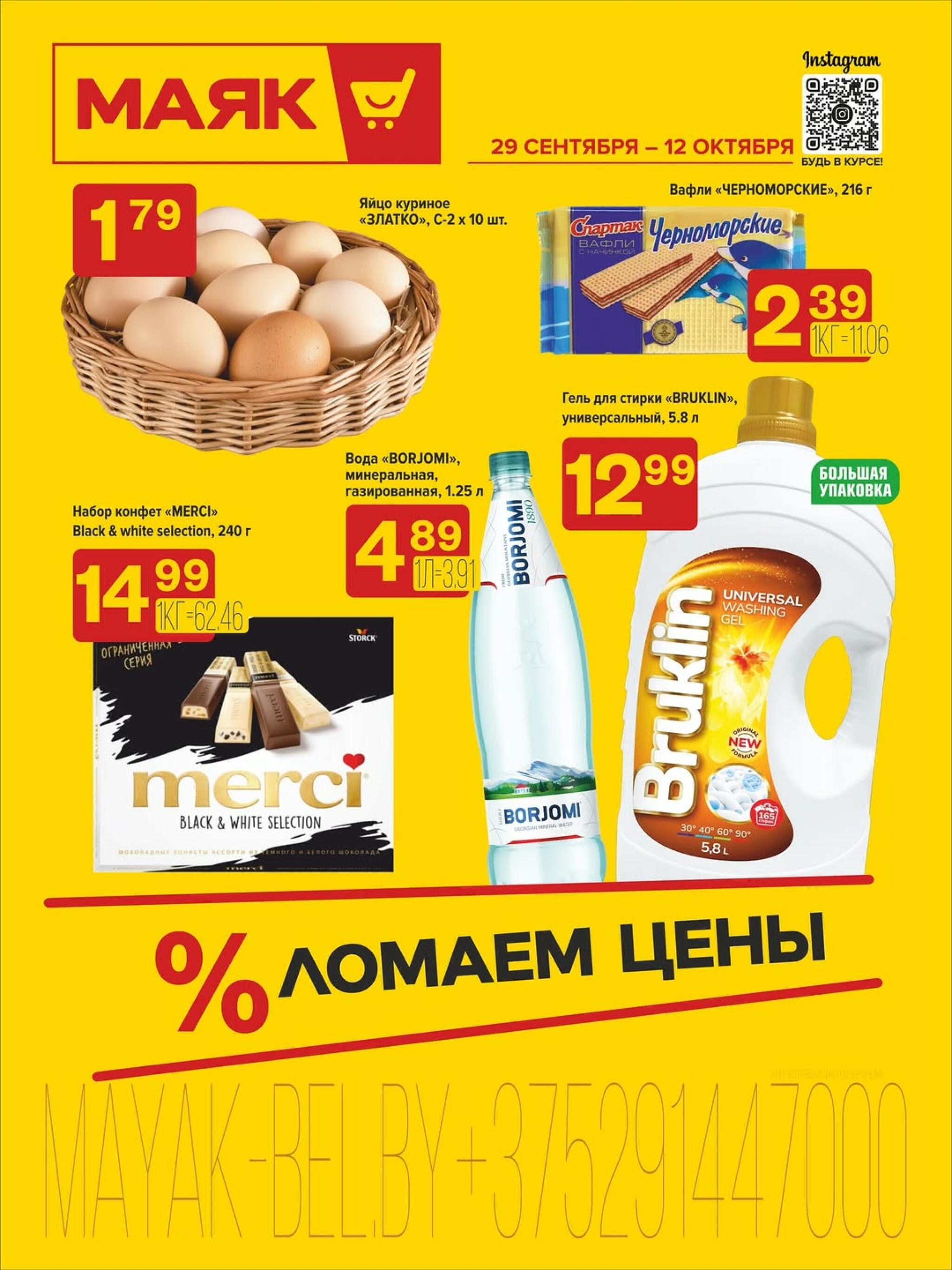 Акционная листовка 29 Сентября - 12 Октября 2025 1