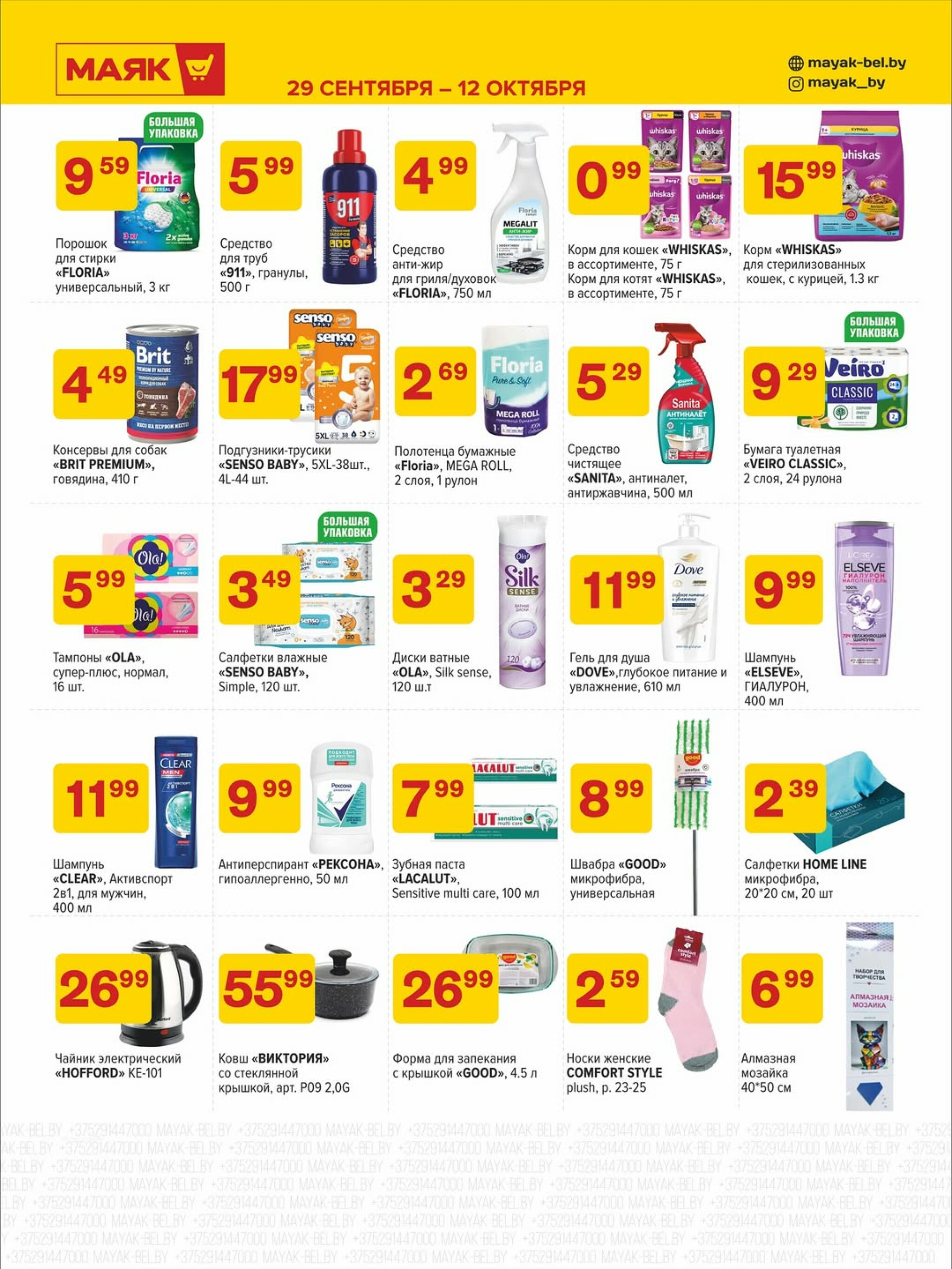 Акционная листовка 29 Сентября - 12 Октября 2025 2