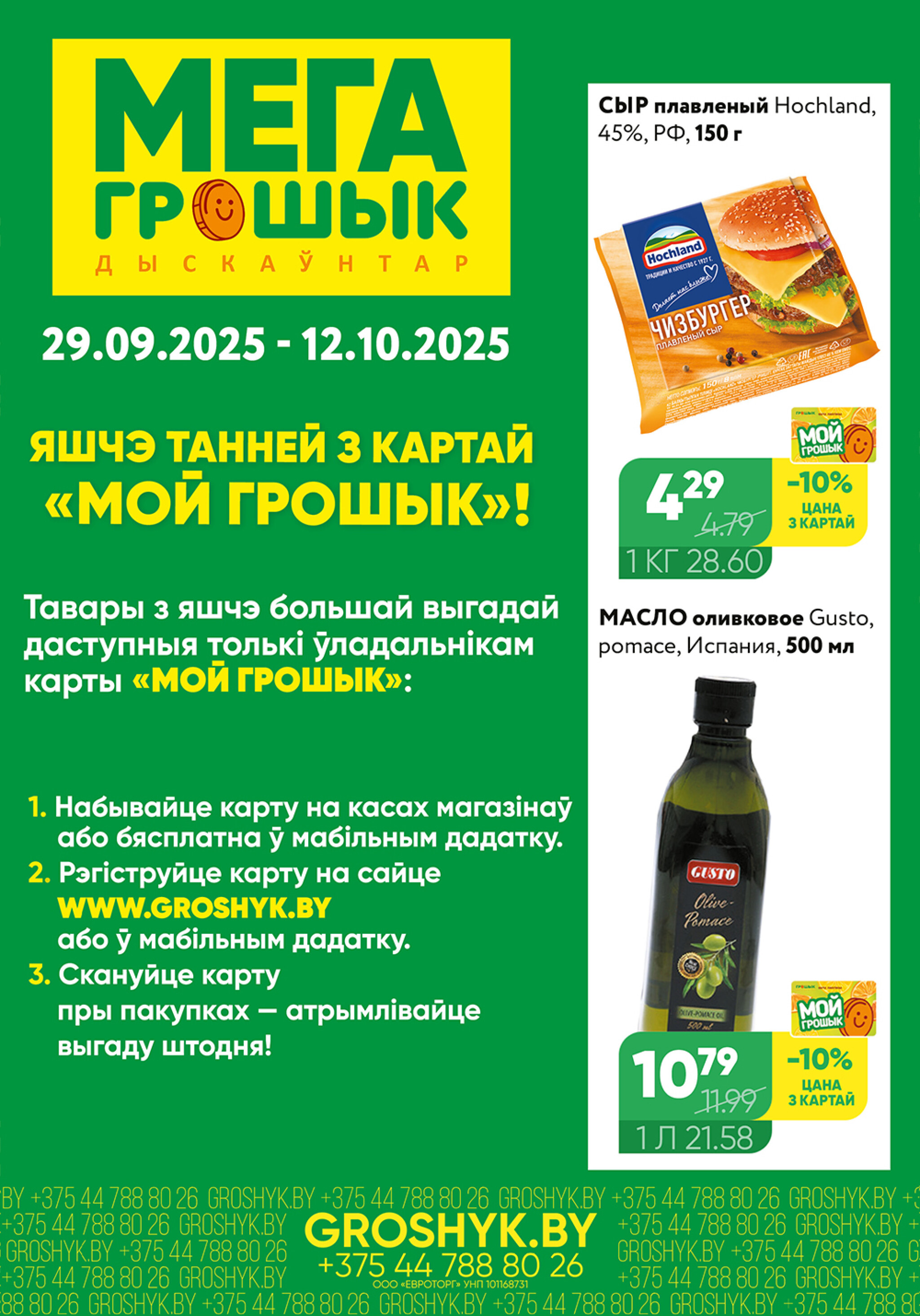 Цуд-Цана! (Грошык Мега) 29 Сентября - 12 Октября 2025 1