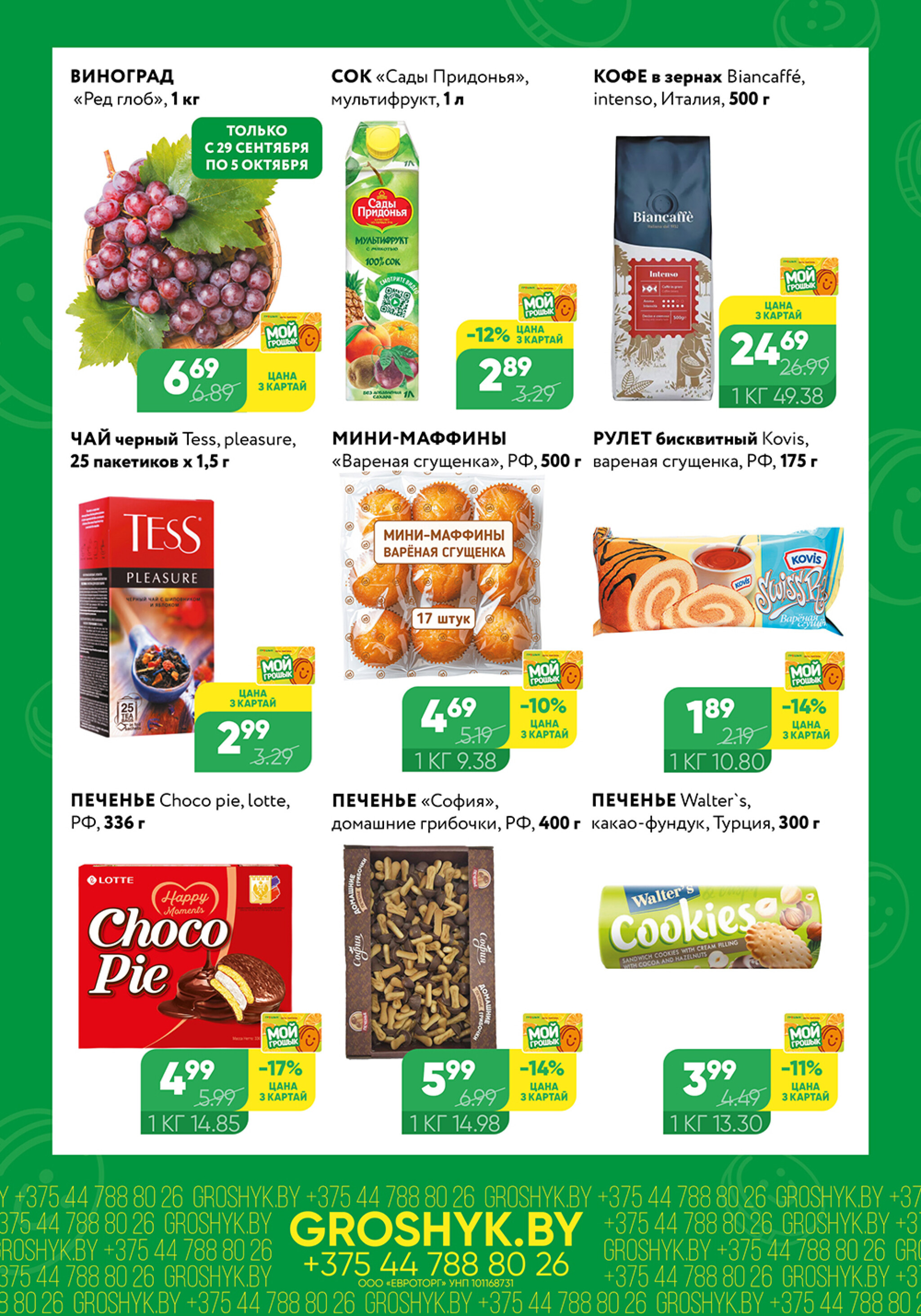 Цуд-Цана! (Грошык Мега) 29 Сентября - 12 Октября 2025 2