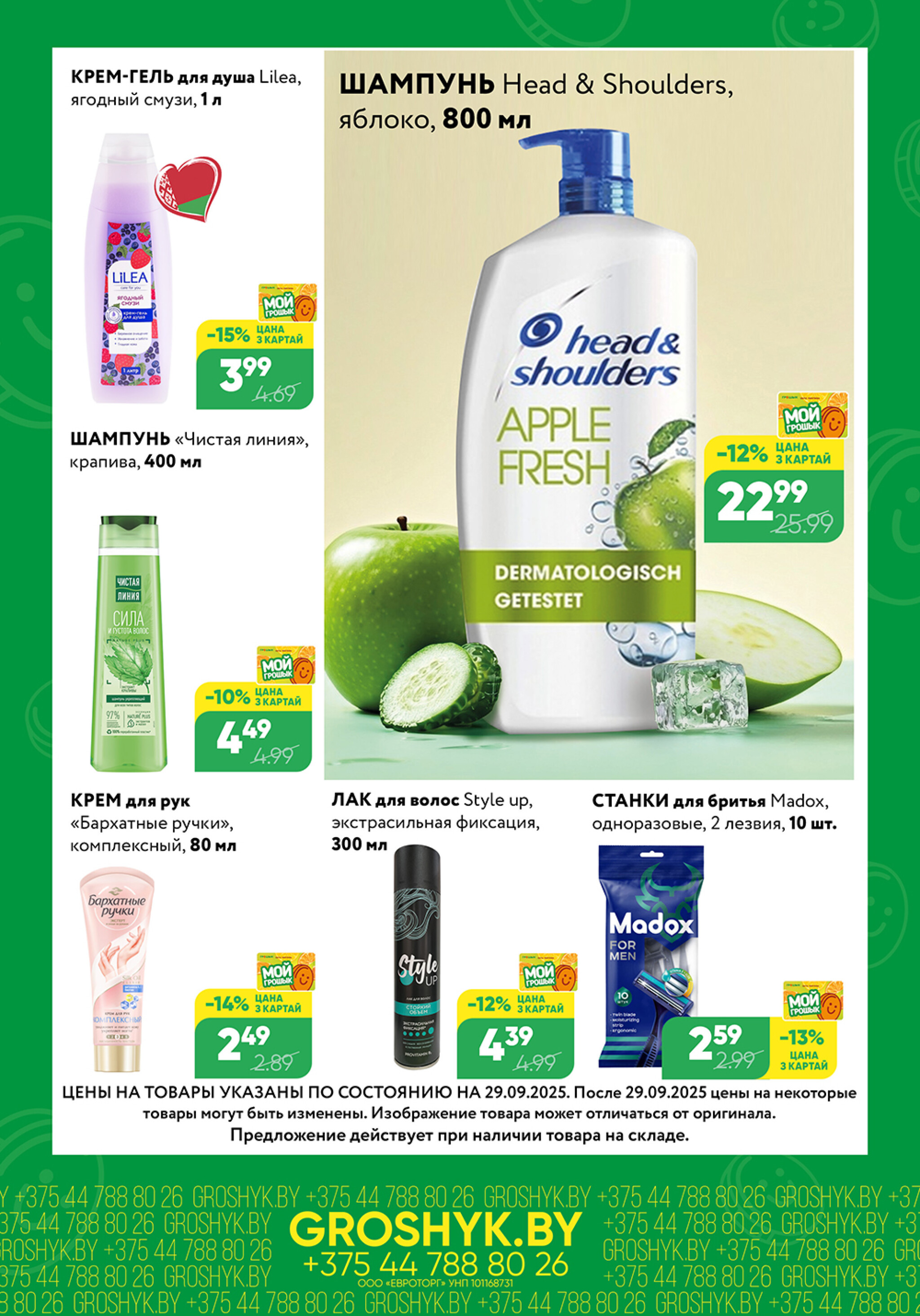 Цуд-Цана! (Грошык Мега) 29 Сентября - 12 Октября 2025 8