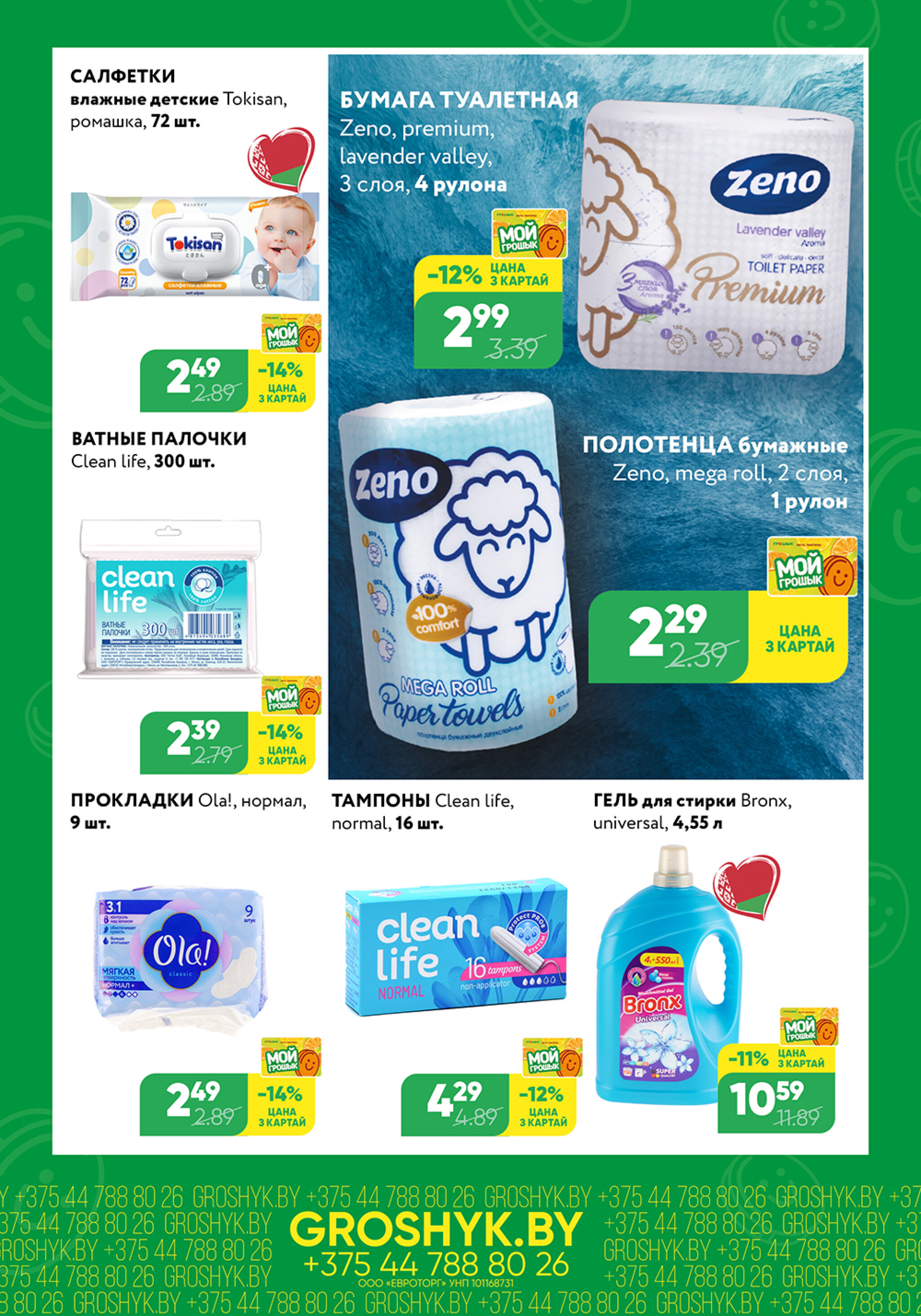 Цуд-Цана! (Грошык Мега) 29 Сентября - 12 Октября 2025 6