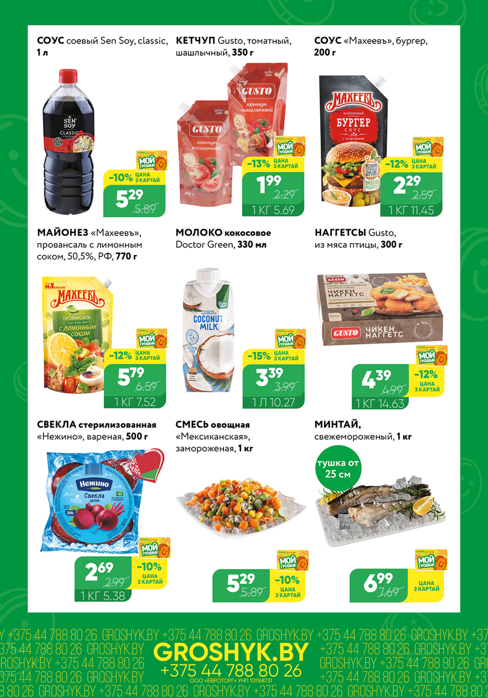 Цуд-Цана! (Грошык Мега) 29 Сентября - 12 Октября 2025 4