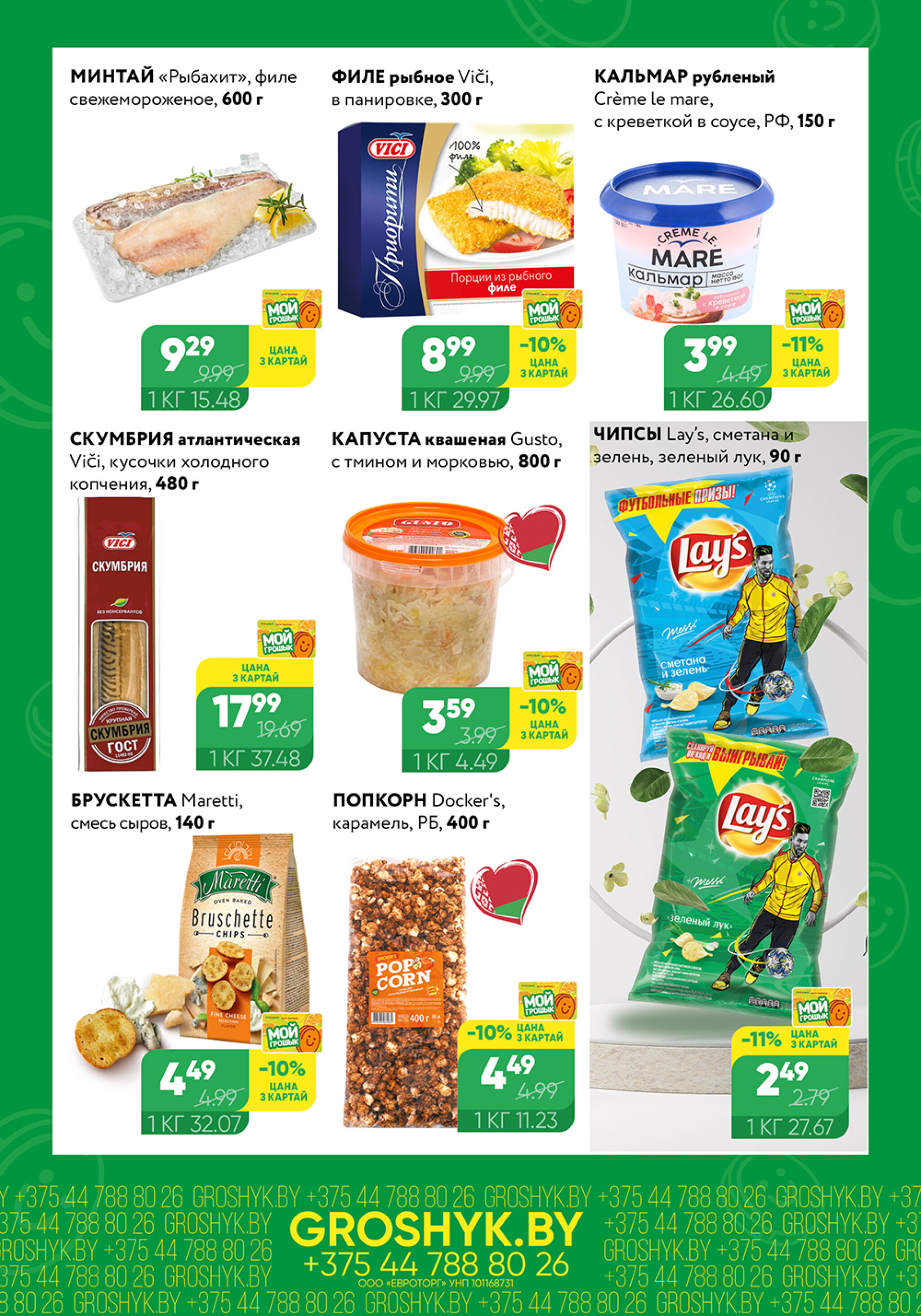 Цуд-Цана! (Грошык Мега) 29 Сентября - 12 Октября 2025 5