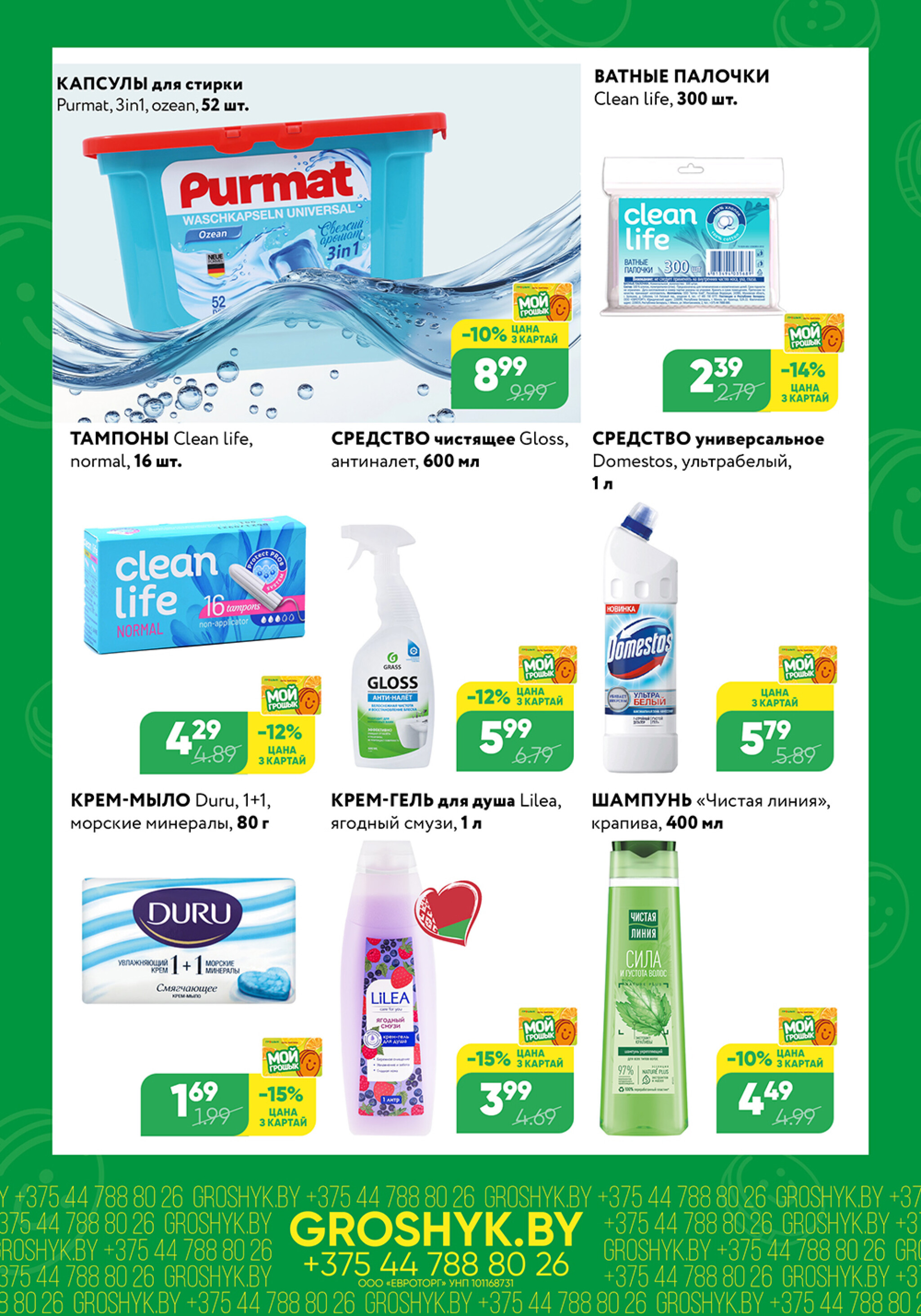 Цуд-Цана для дискаунтера «Грошык Міні» 29 Сентября - 12 Октября 2025 5