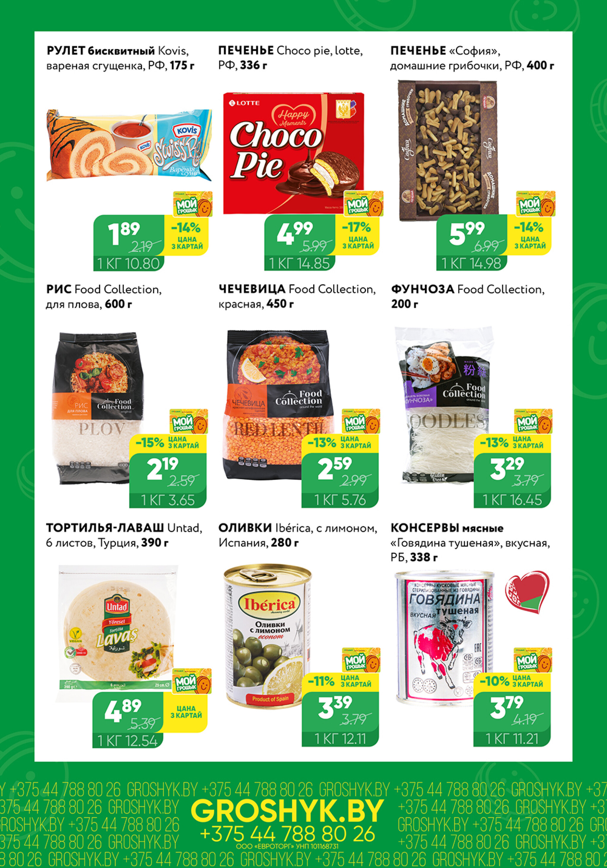 Цуд-Цана для дискаунтера «Грошык Міні» 29 Сентября - 12 Октября 2025 3