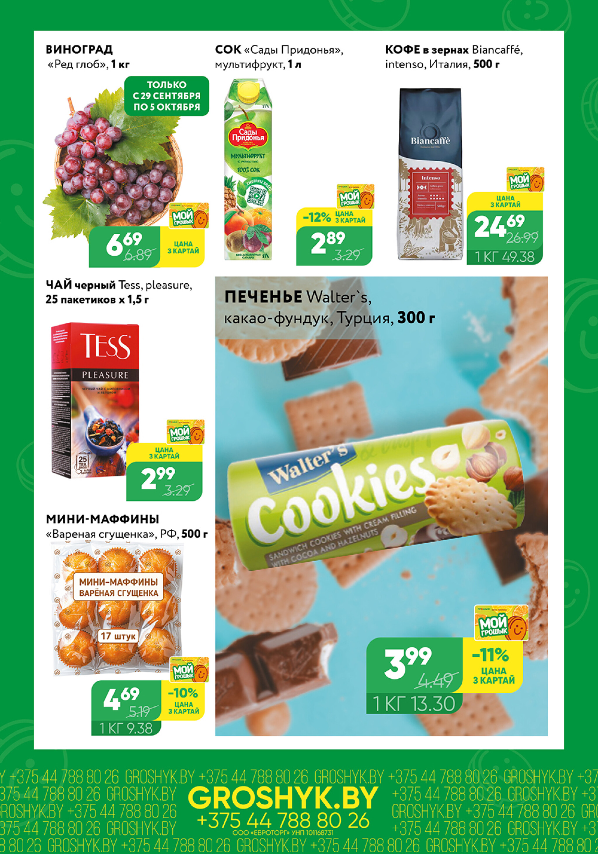 Цуд-Цана для дискаунтера «Грошык Міні» 29 Сентября - 12 Октября 2025 2