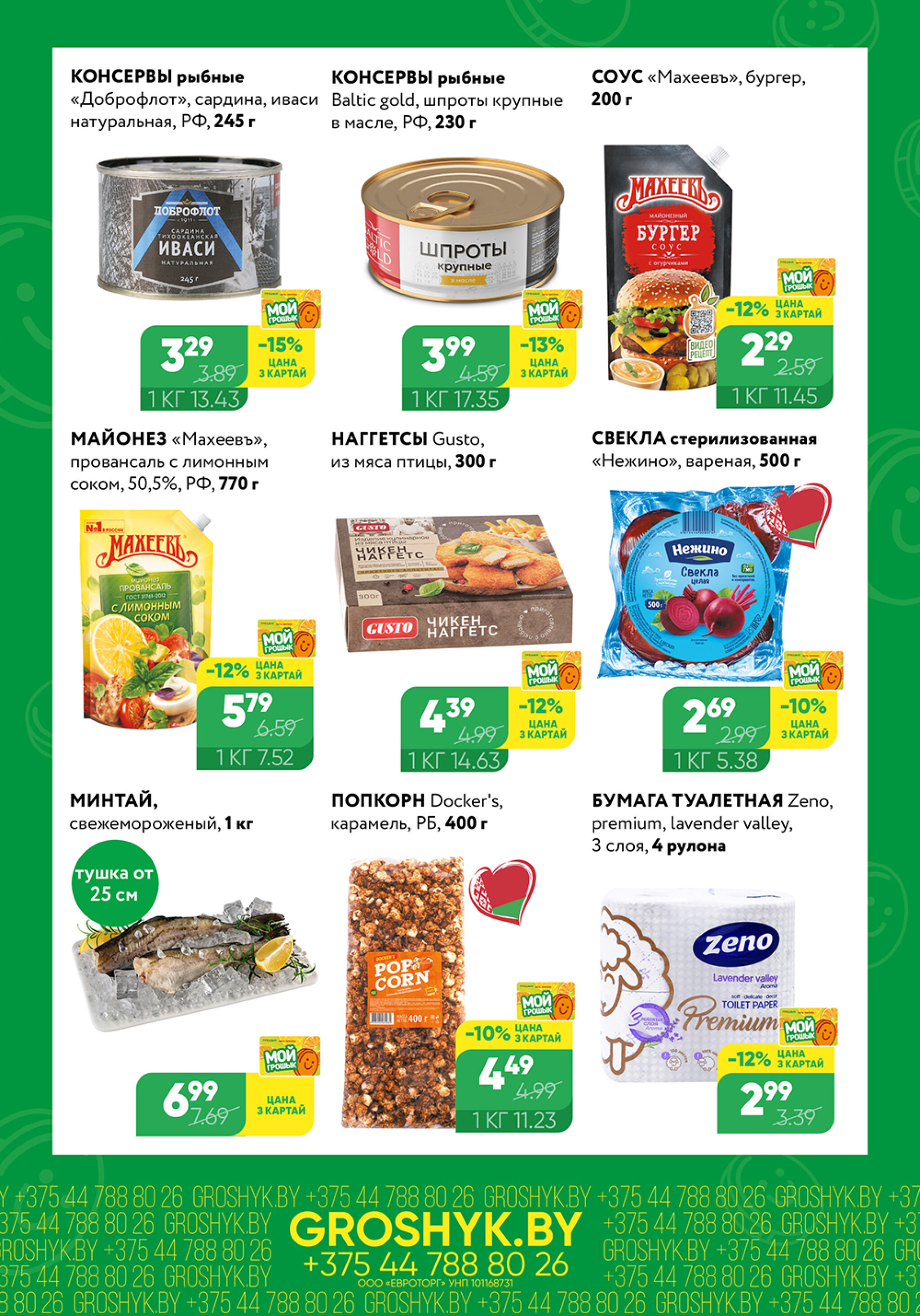 Цуд-Цана для дискаунтера «Грошык Міні» 29 Сентября - 12 Октября 2025 4