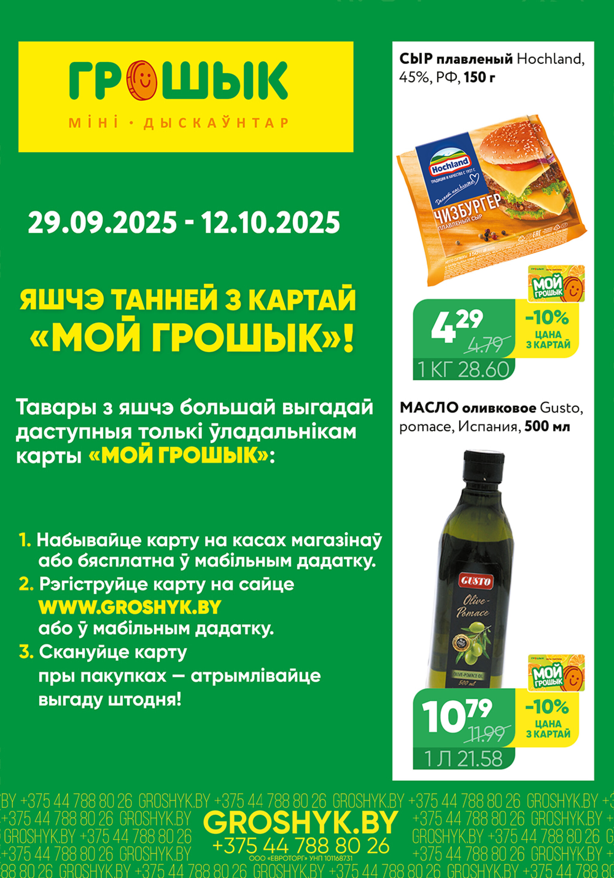 Цуд-Цана для дискаунтера «Грошык Міні» 29 Сентября - 12 Октября 2025 1