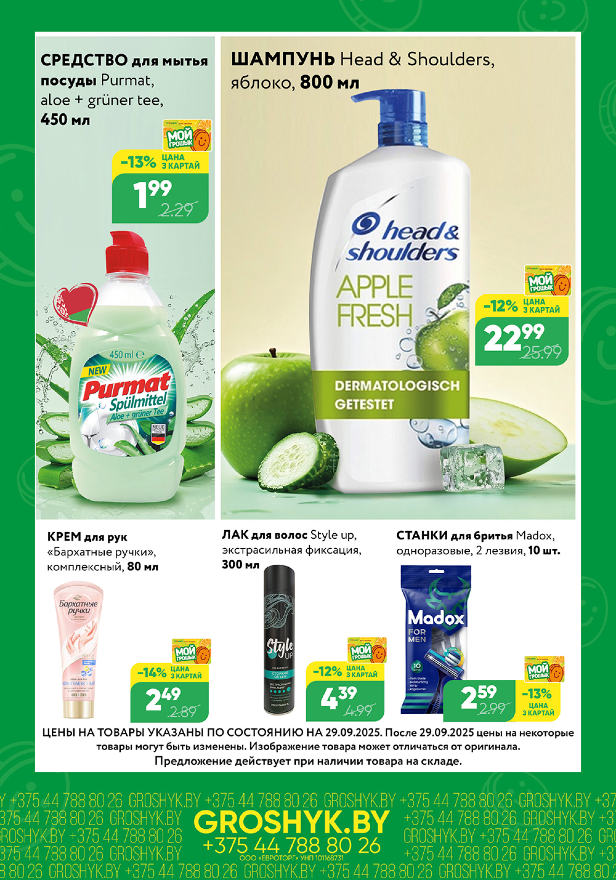 Цуд-Цана для дискаунтера «Грошык Міні» 29 Сентября - 12 Октября 2025 6