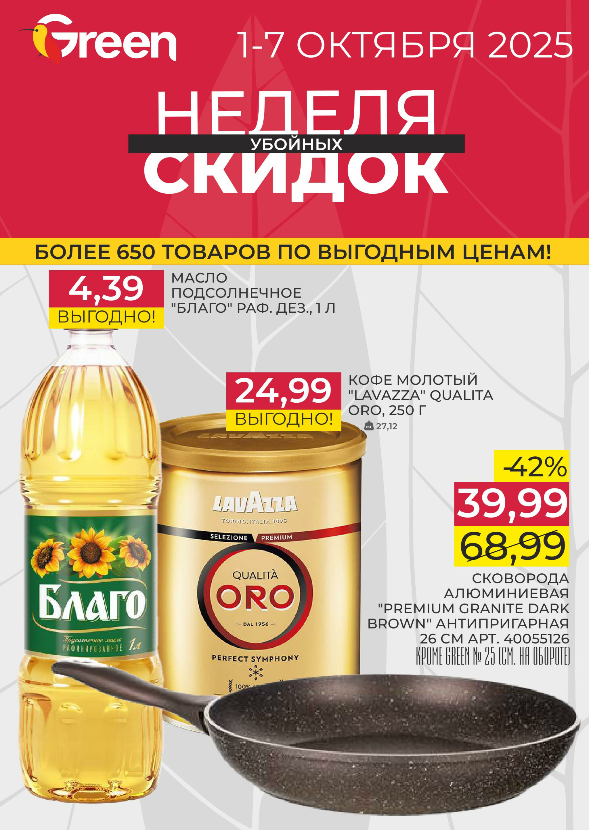Неделя убойных скидок! 1  - 7 Октября 2025 1
