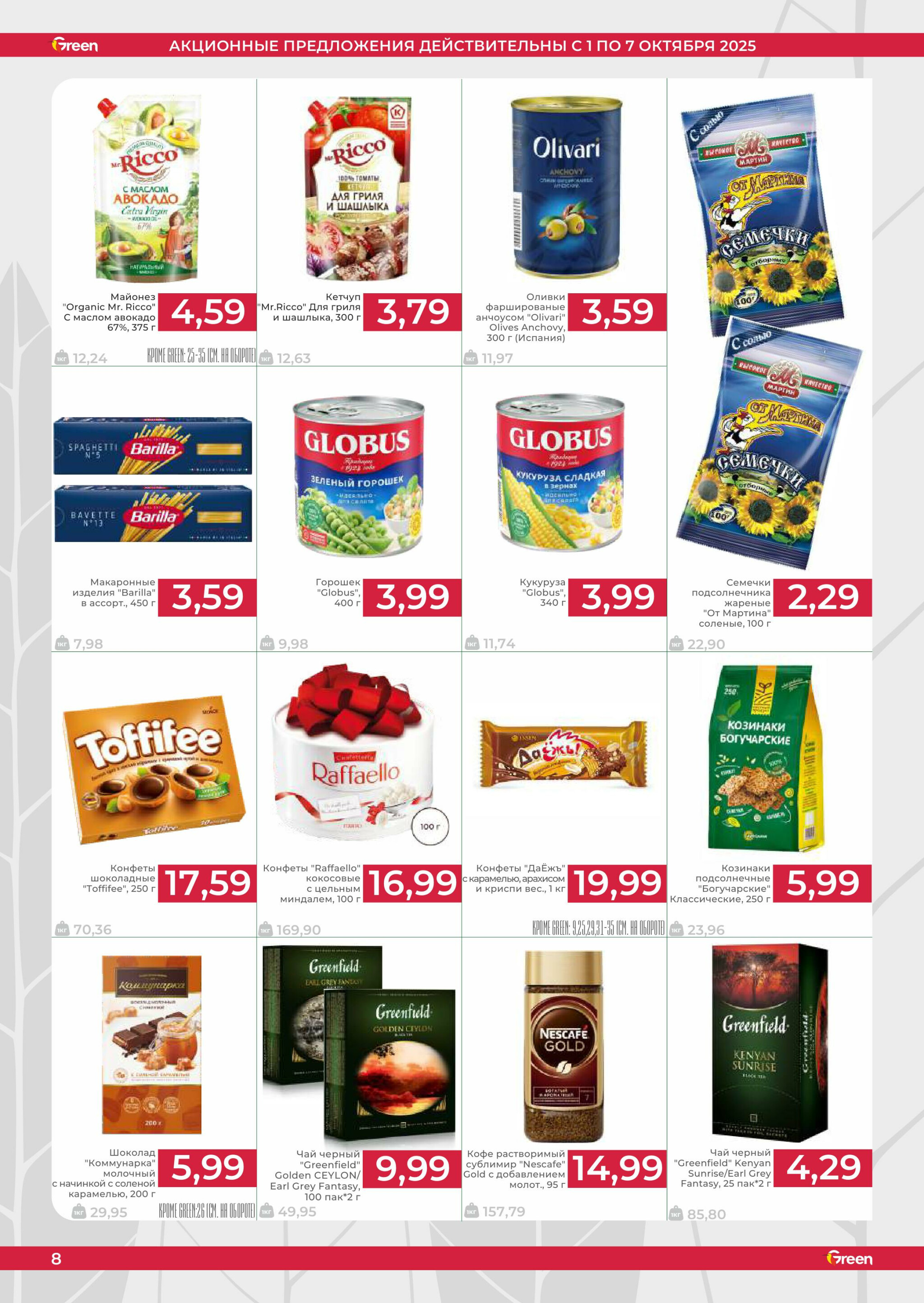 Неделя убойных скидок! 1  - 7 Октября 2025 8