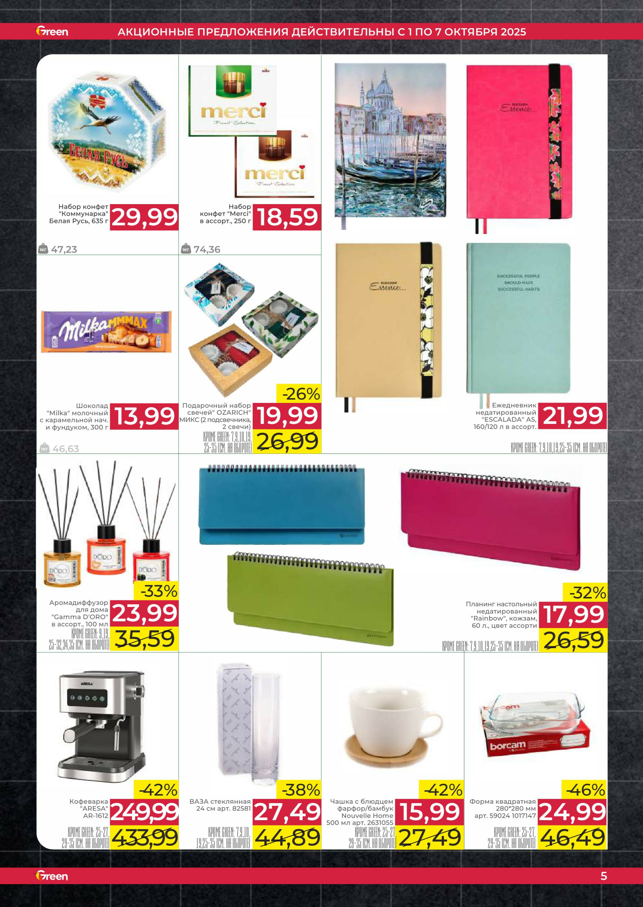 Неделя убойных скидок! 1  - 7 Октября 2025 5