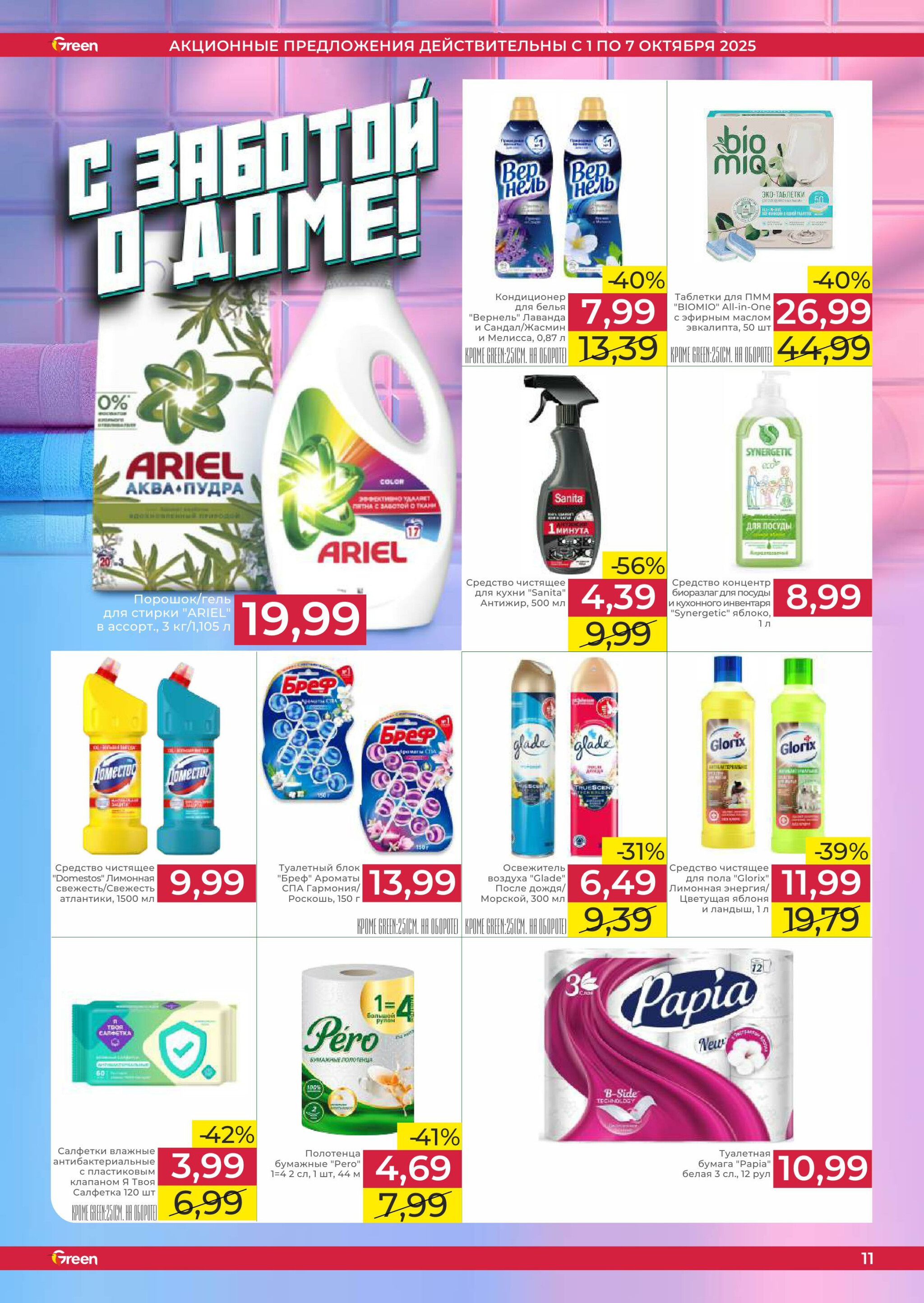Неделя убойных скидок! 1  - 7 Октября 2025 11