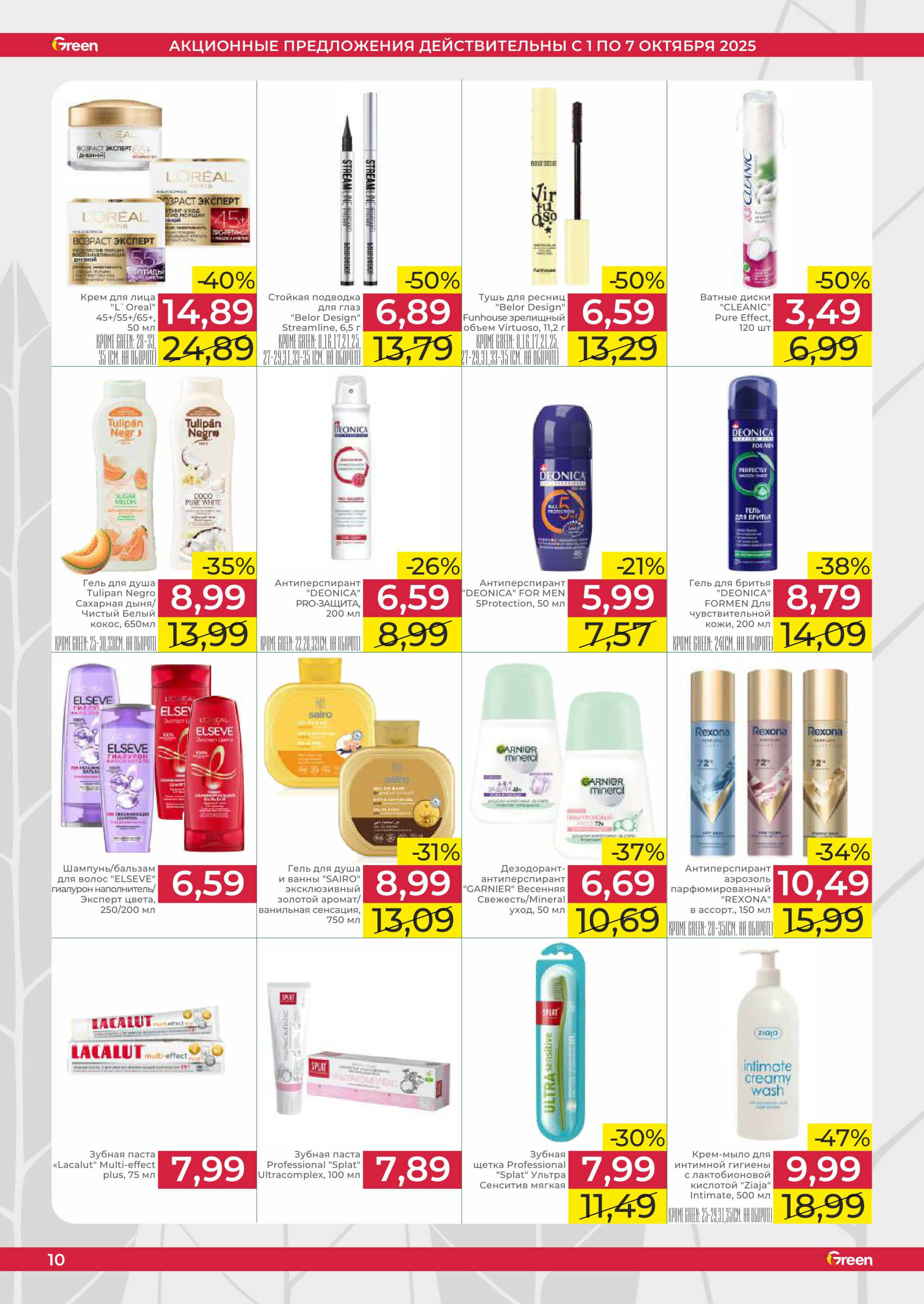 Неделя убойных скидок! 1  - 7 Октября 2025 10
