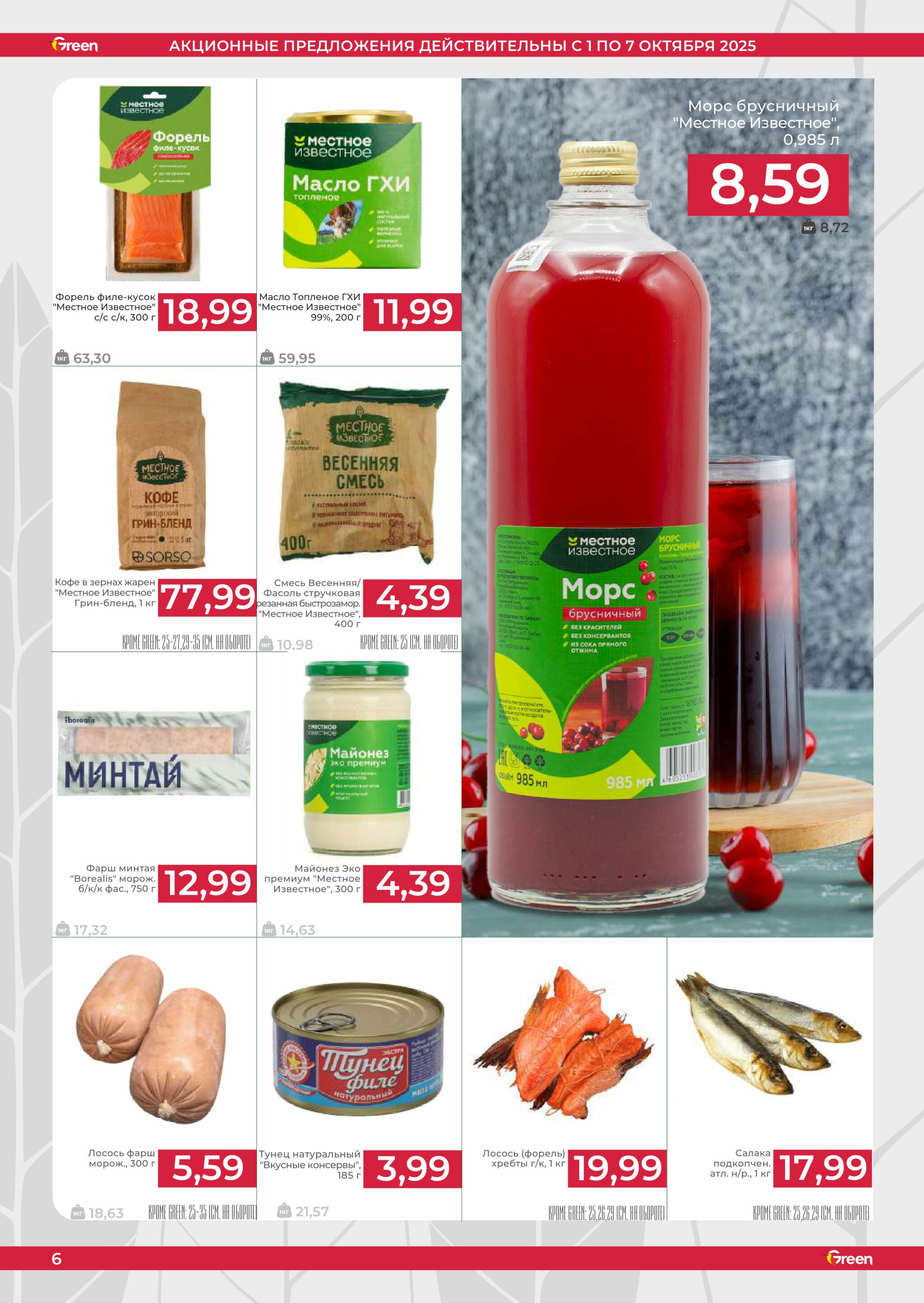 Неделя убойных скидок! 1  - 7 Октября 2025 6