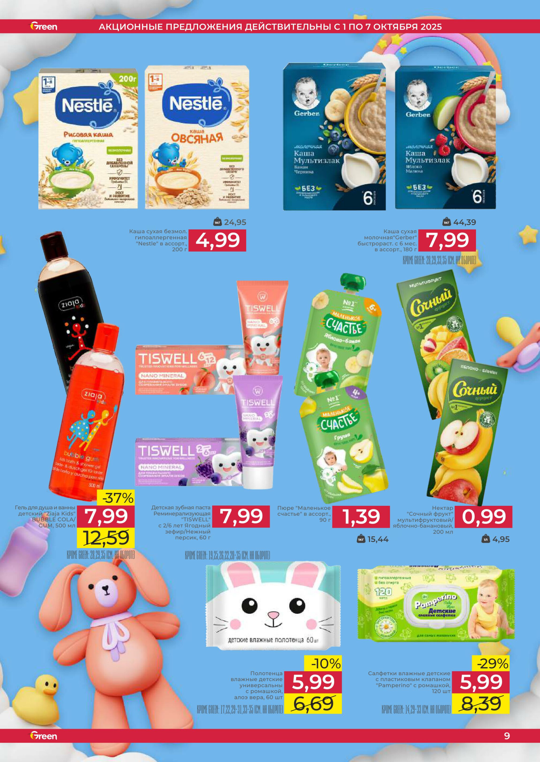 Неделя убойных скидок! 1  - 7 Октября 2025 9