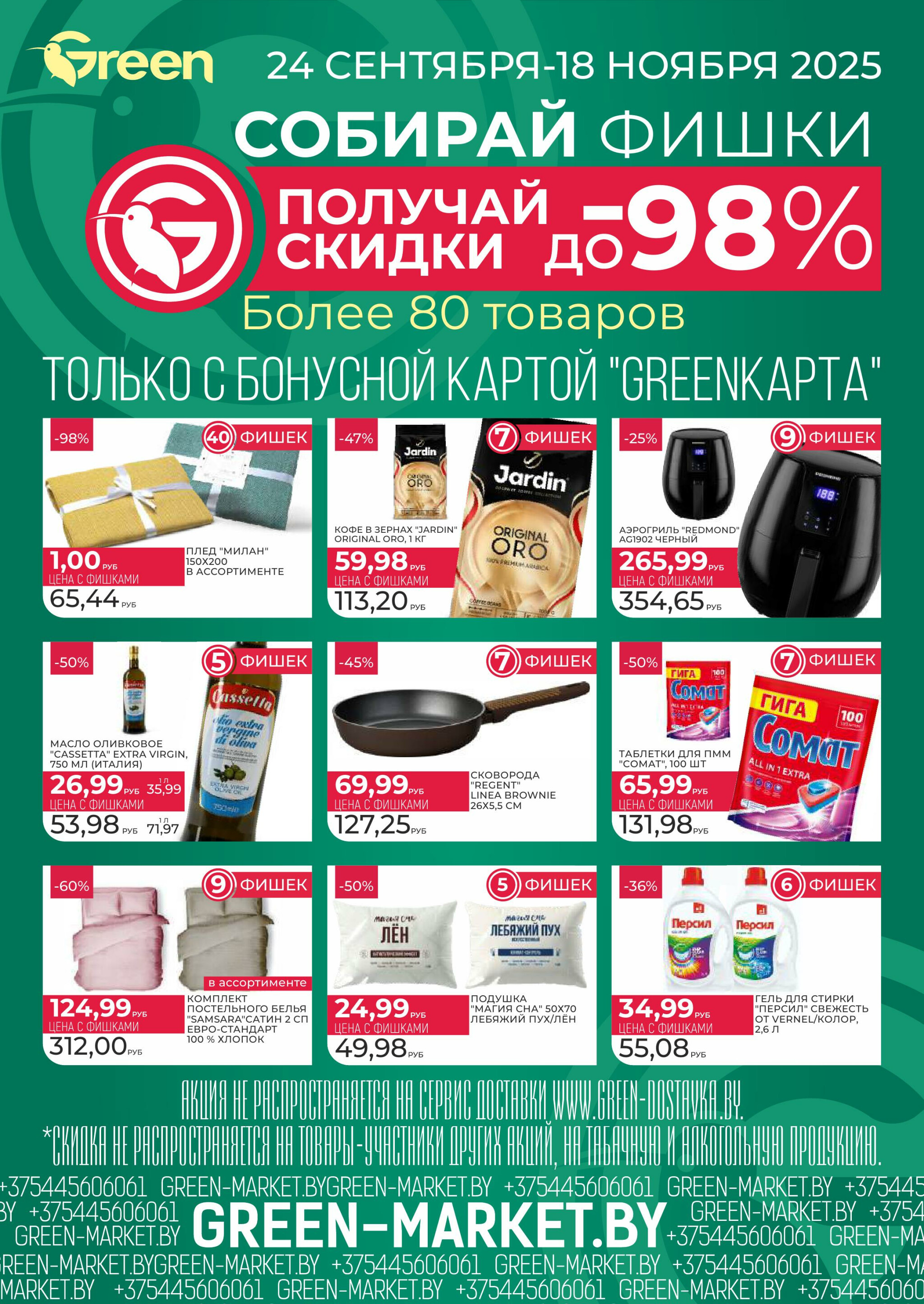 Неделя убойных скидок! 1  - 7 Октября 2025 14