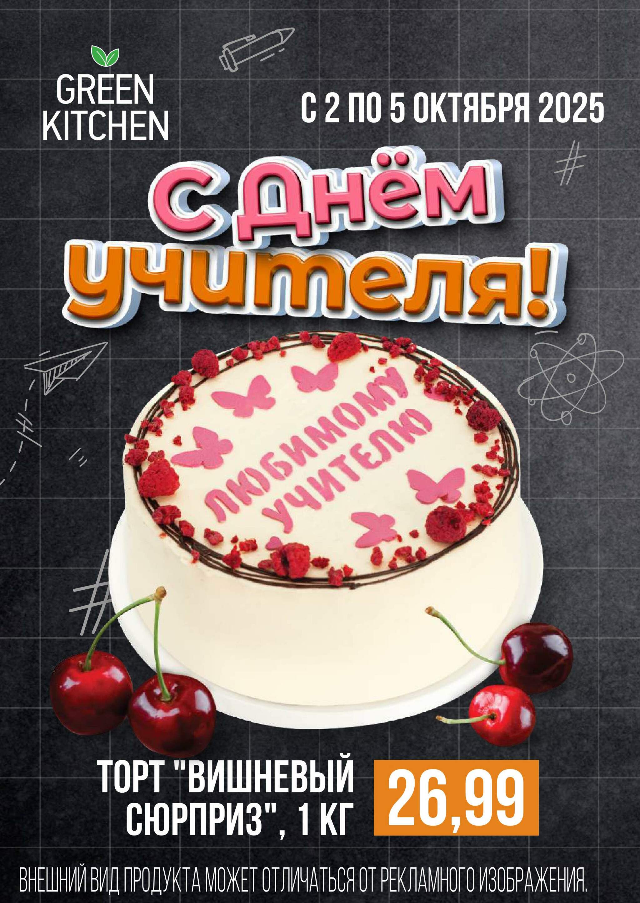 Неделя убойных скидок! 1  - 7 Октября 2025 4