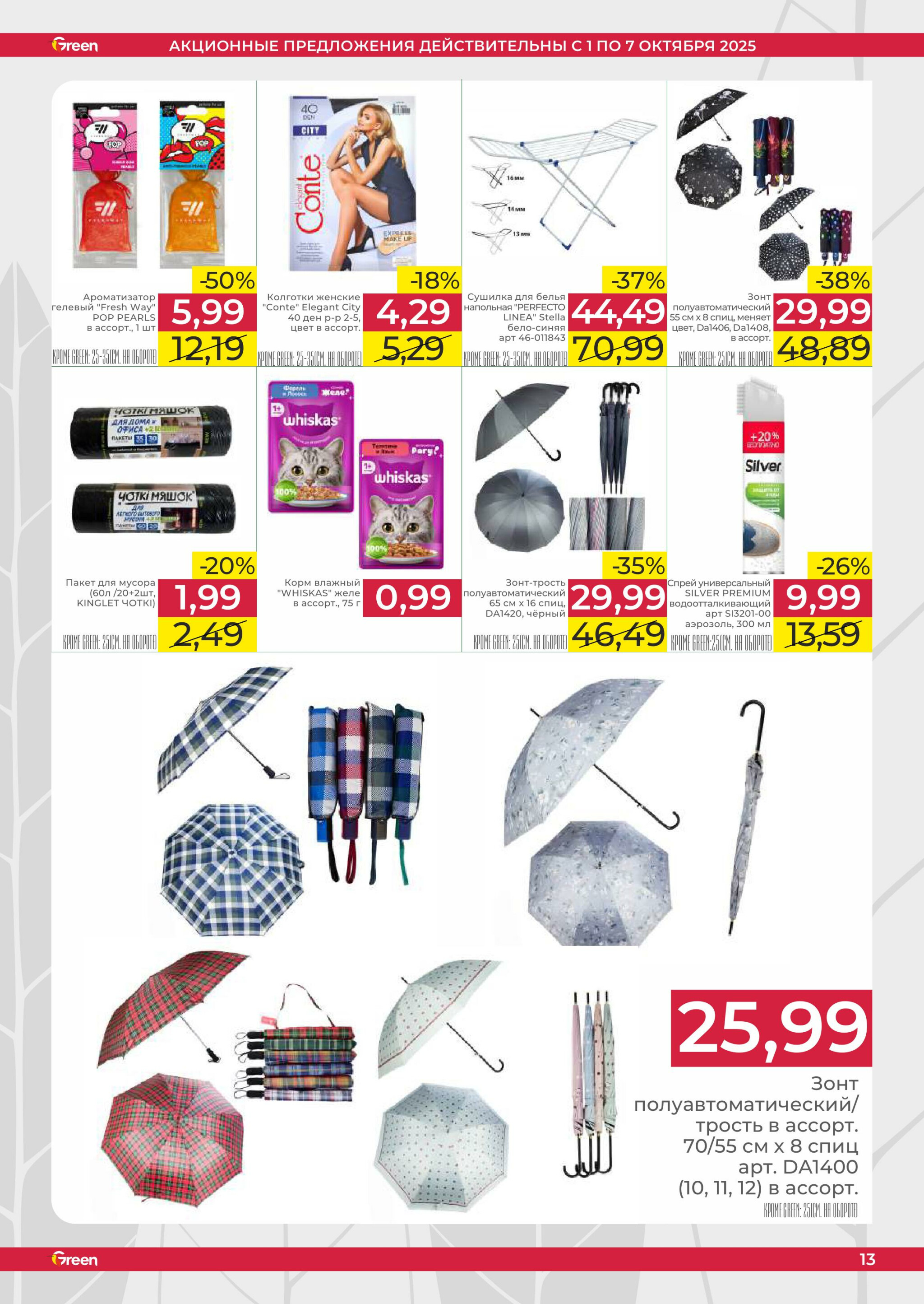 Неделя убойных скидок! 1  - 7 Октября 2025 13