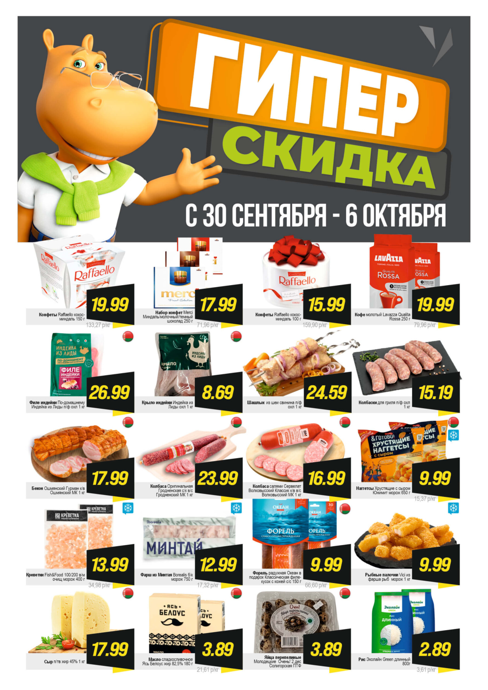 Гипер скидка 30 Сентября - 6 Октября 2025 1