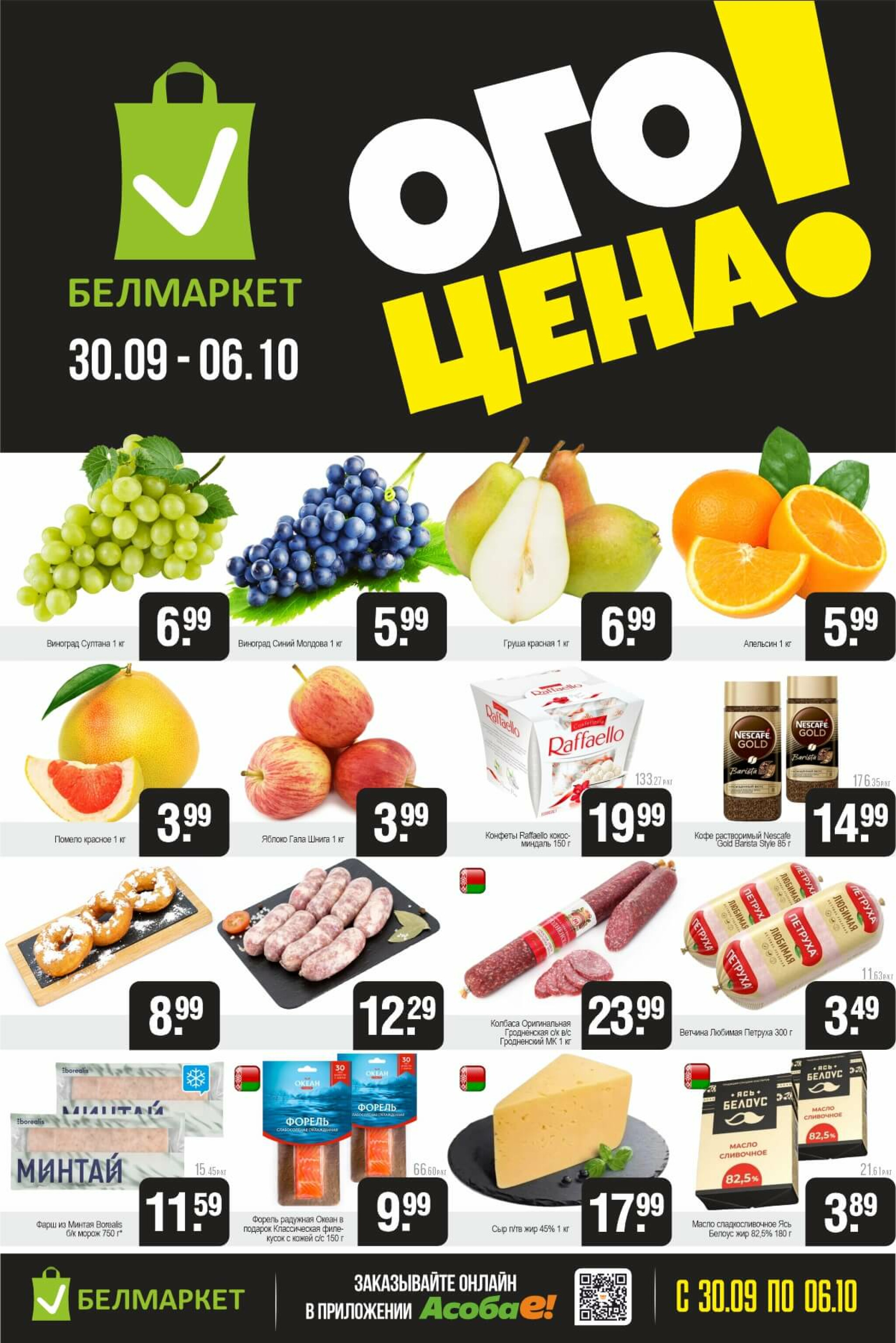 ОГО цена! 30 Сентября - 6 Октября 2025 1