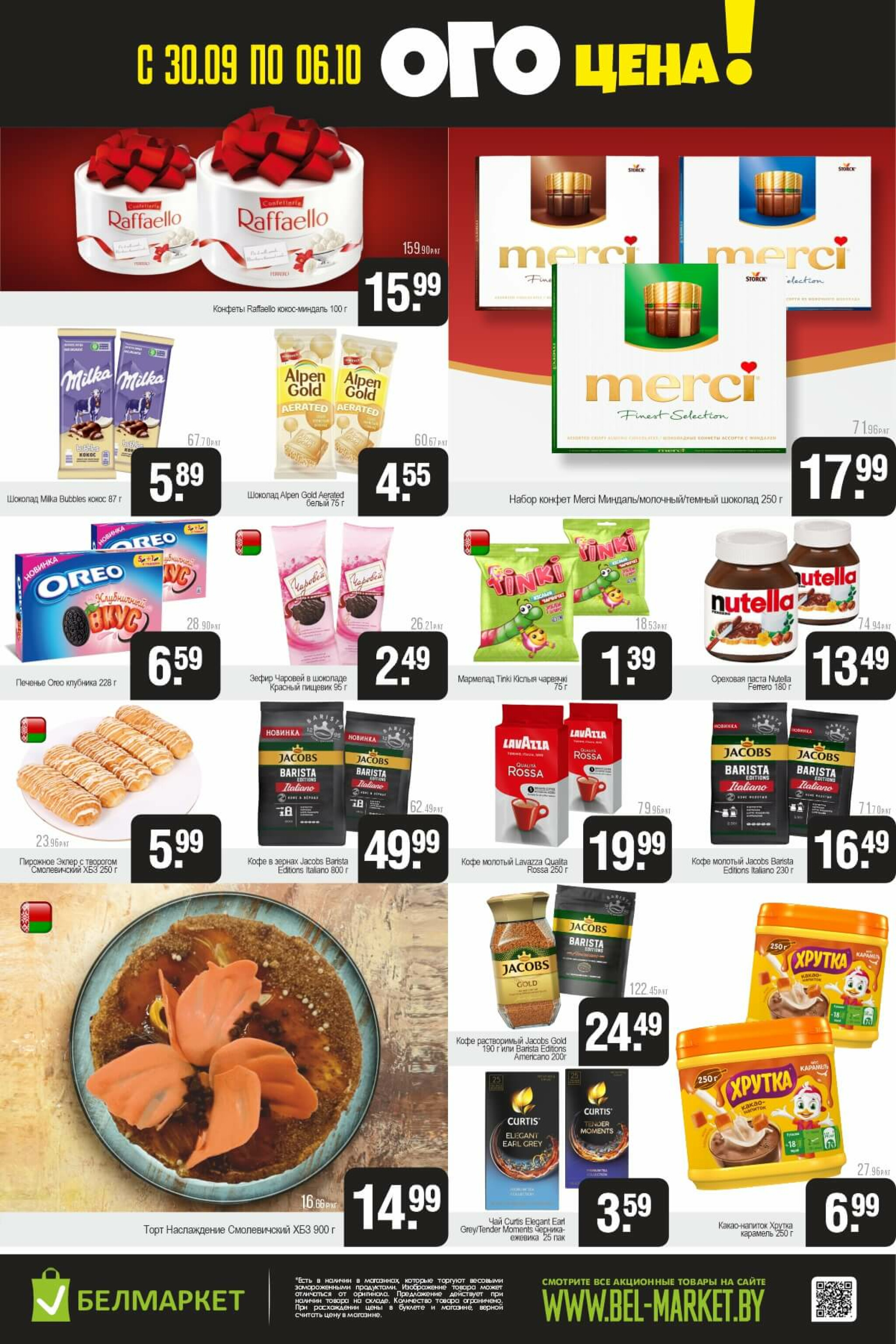 ОГО цена! 30 Сентября - 6 Октября 2025 3